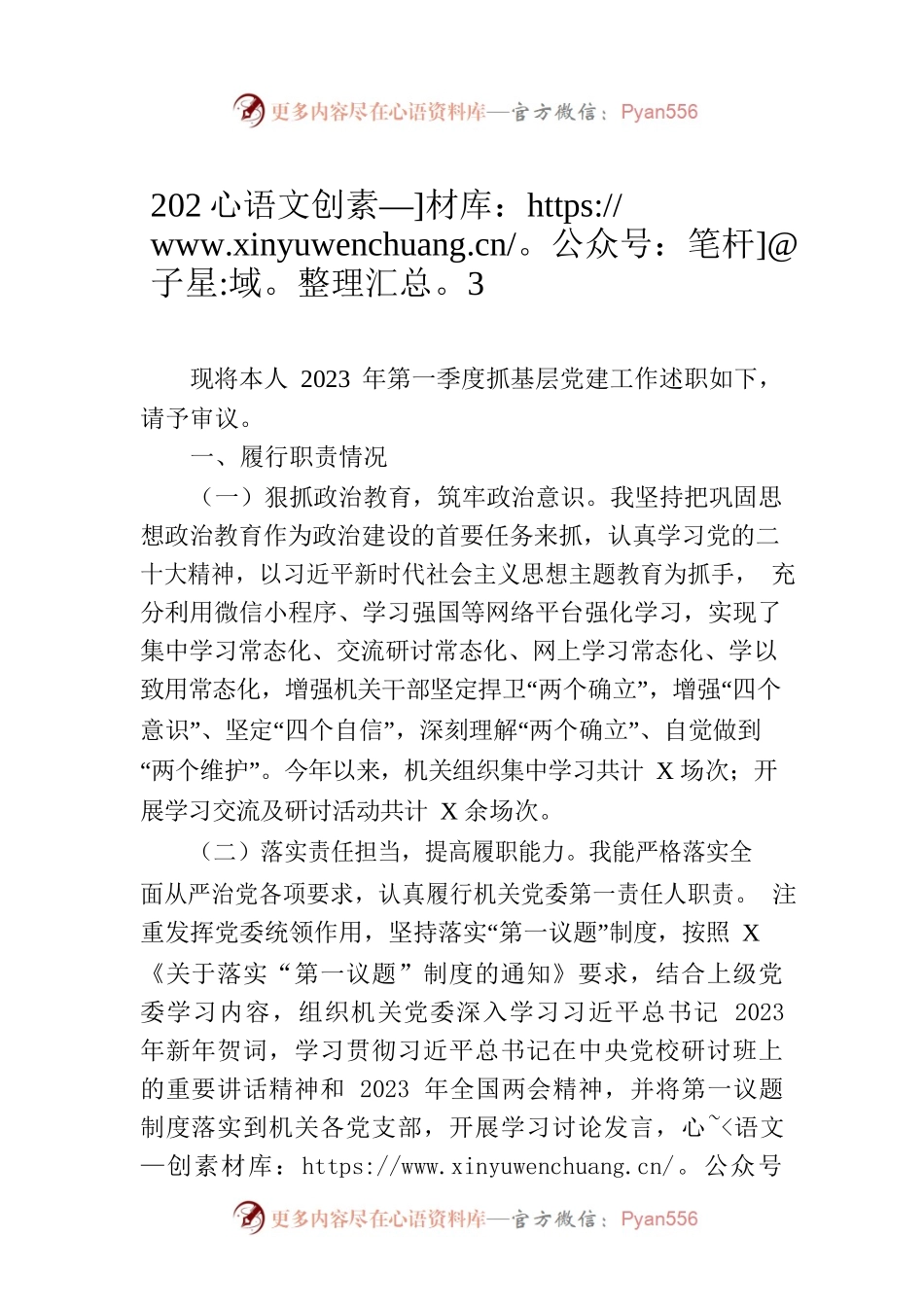 2023年第一季度抓基层党建工作述职报告.docx_第1页