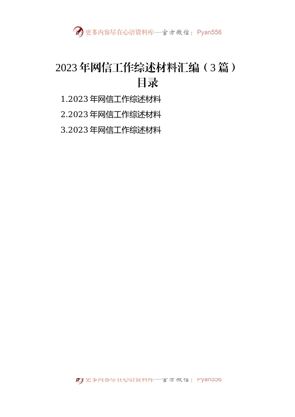 2023年网信工作综述材料汇编（3篇）.docx_第1页