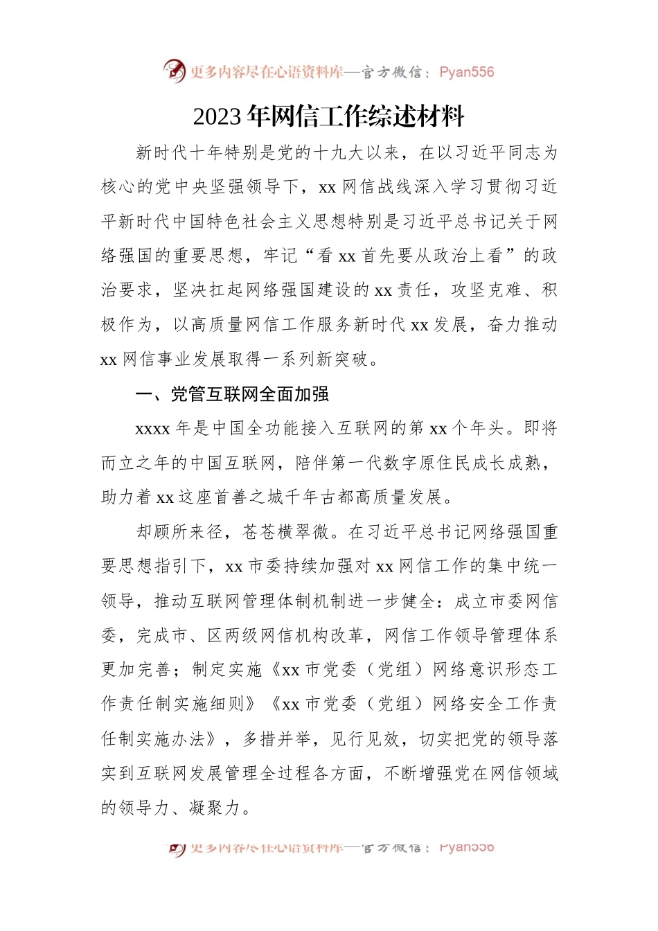 2023年网信工作综述材料汇编（3篇）.docx_第2页
