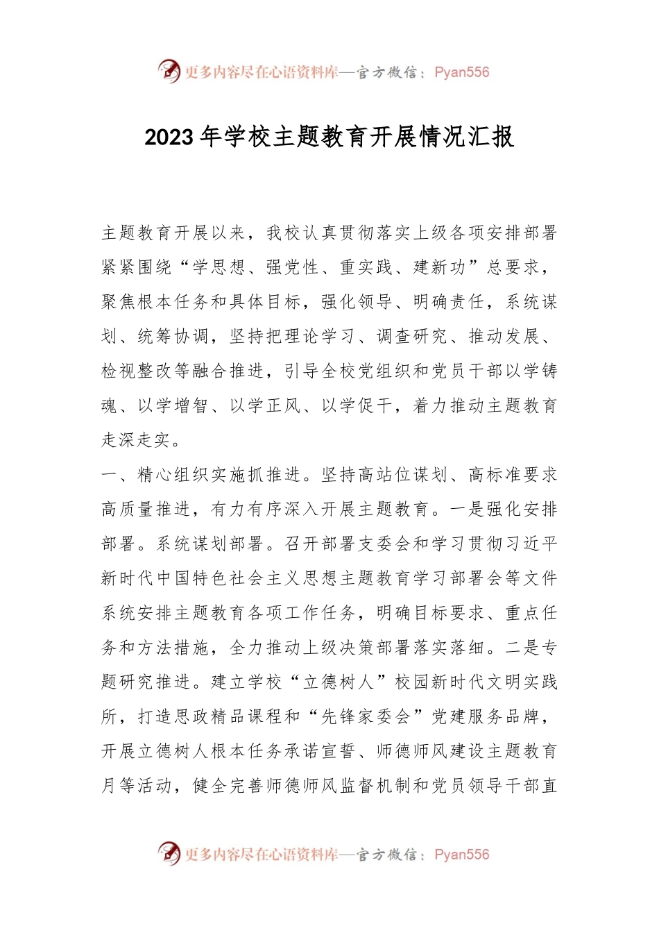 2023年学校主题教育开展情况汇报.docx_第1页