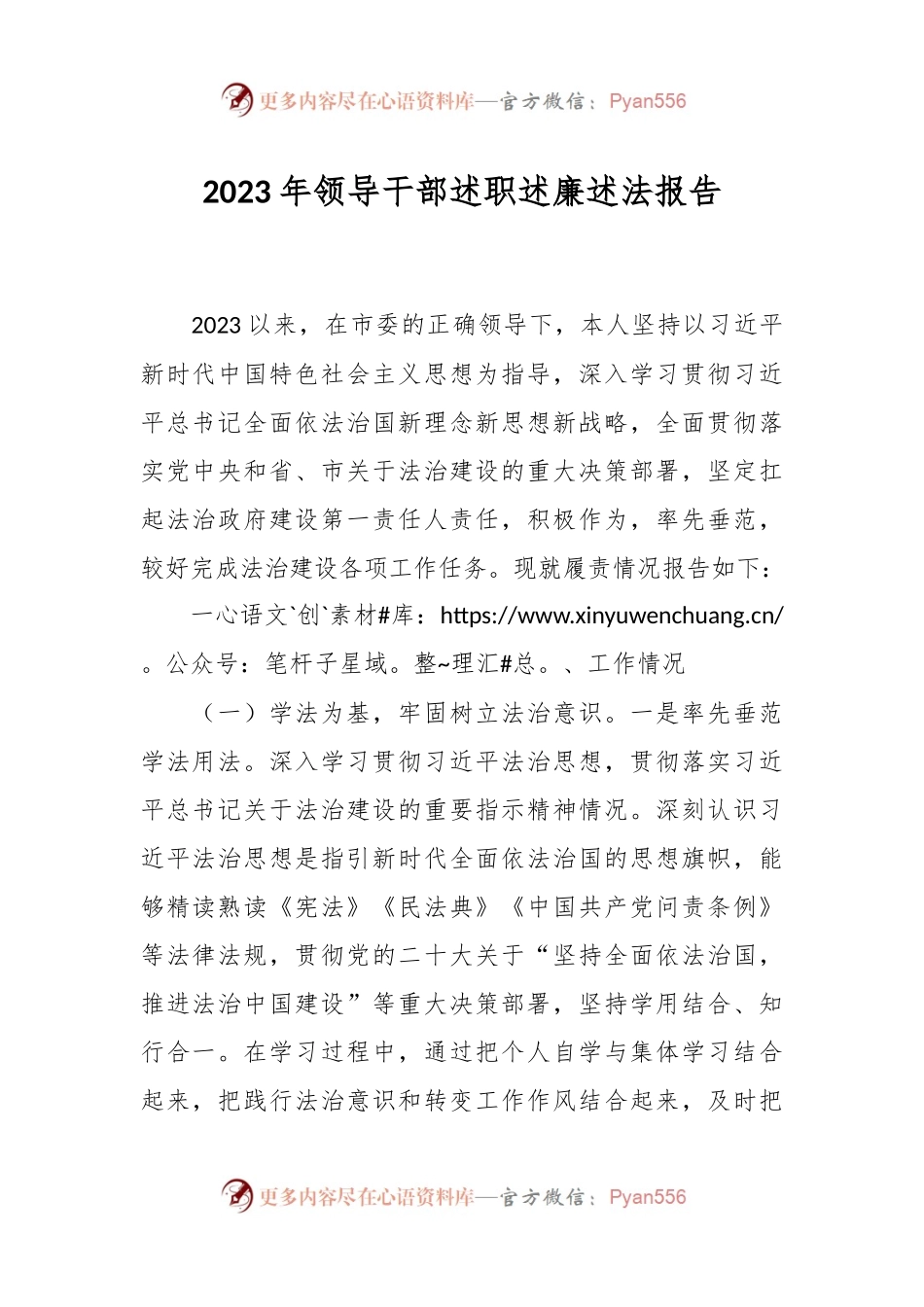 2023年领导干部述职述廉述法报告.docx_第1页