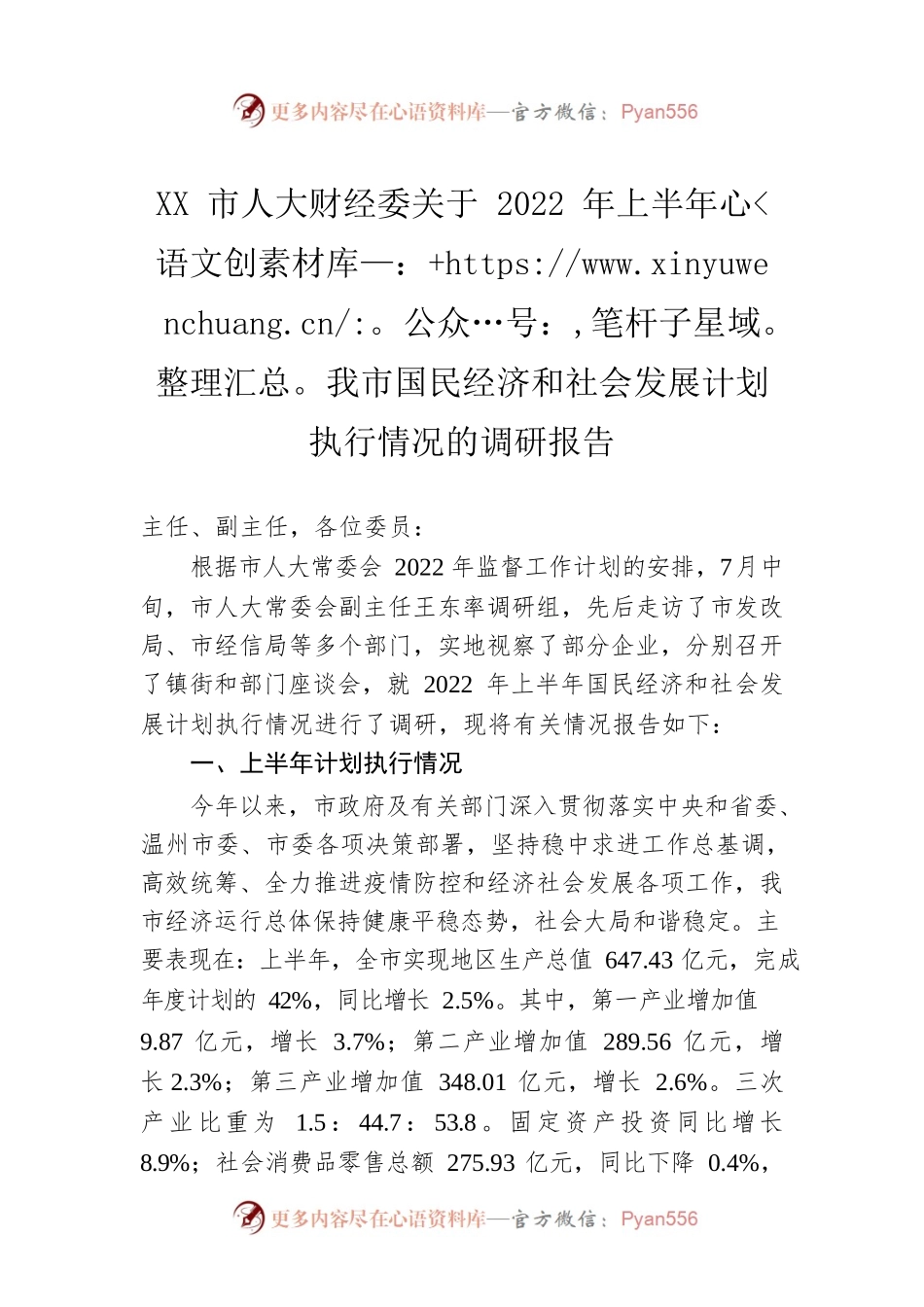 XX市人大财经委关于2022年上半年我市国民经济和社会发展计划执行情况的调研报告（20220905）.docx_第1页