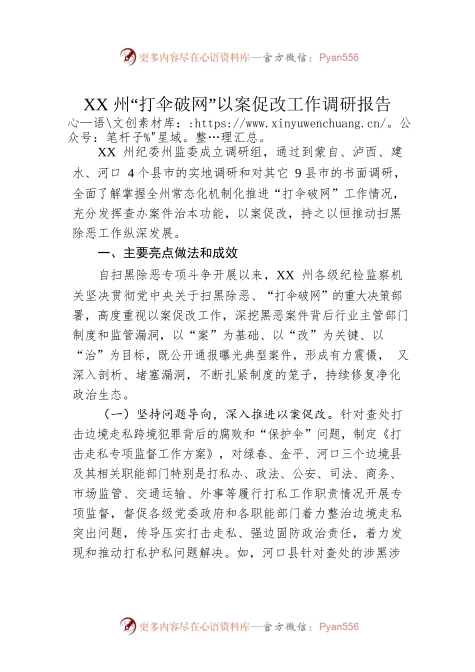 XX州“打伞破网”以案促改工作调研报告（20221201）.docx_第1页