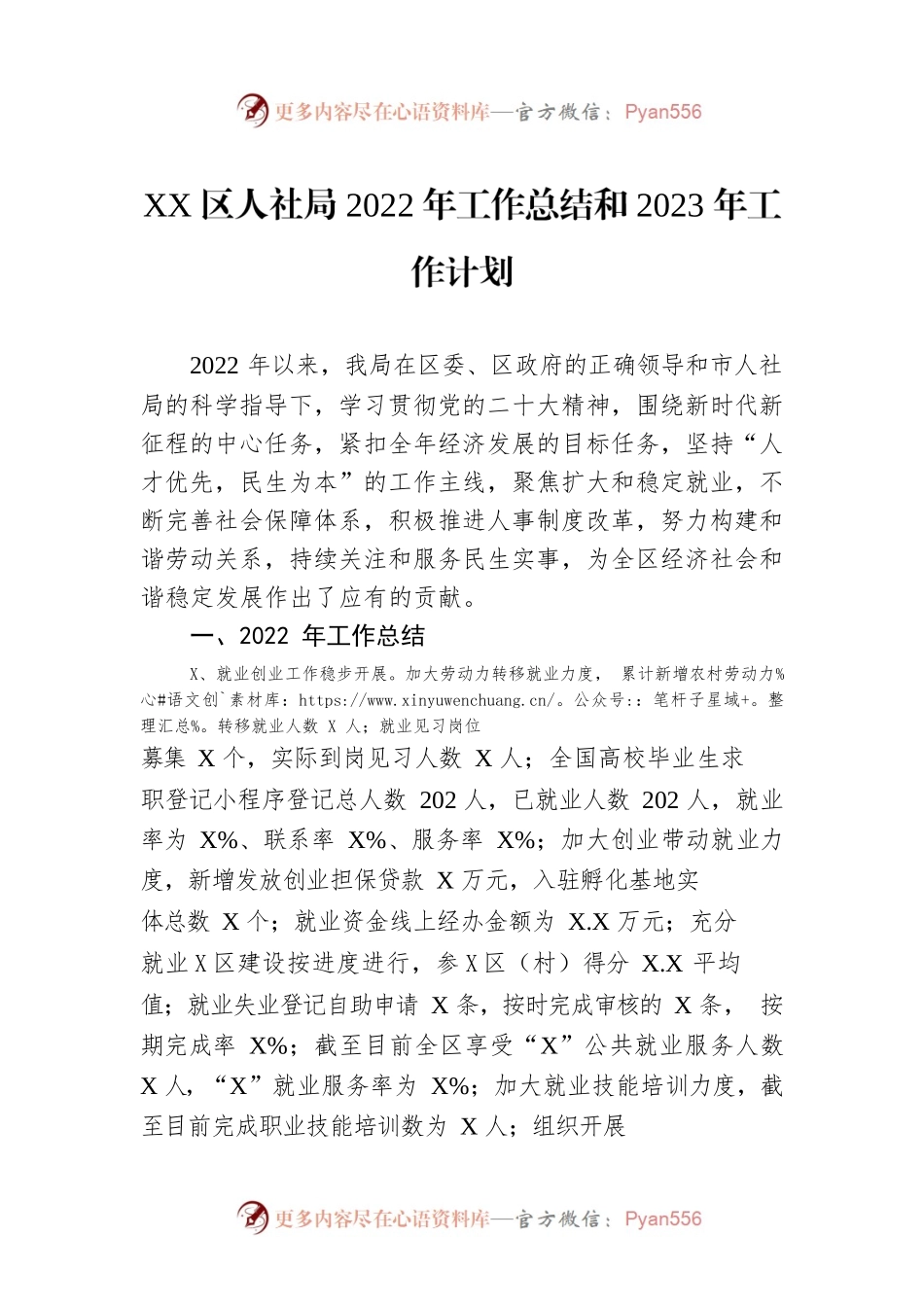 XX区人社局2022年工作总结和2023年工作计划.docx_第1页