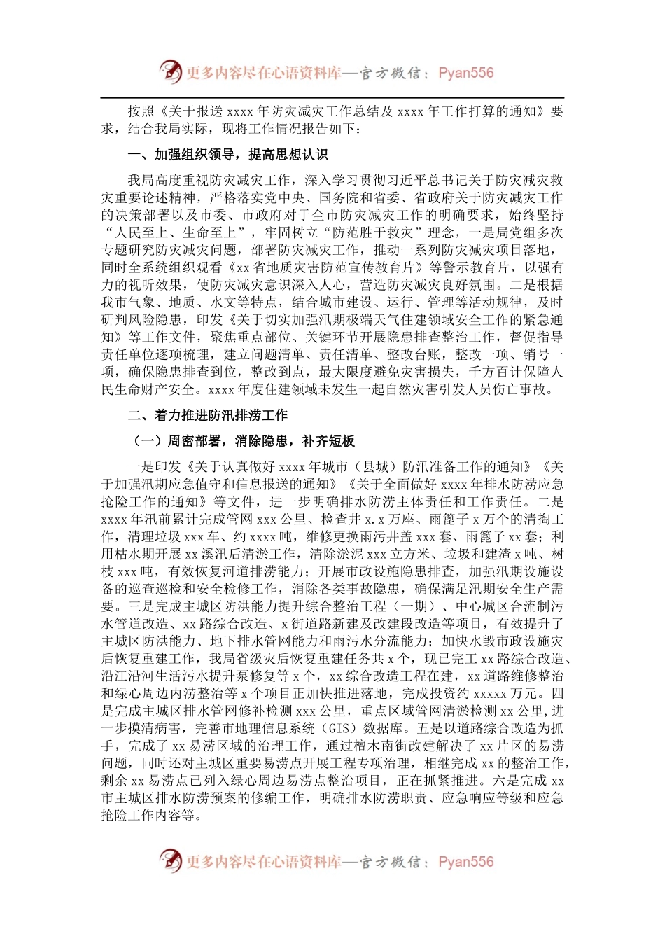 202X年防灾减灾工作总结及2022年工作打算（局机关）.docx_第1页