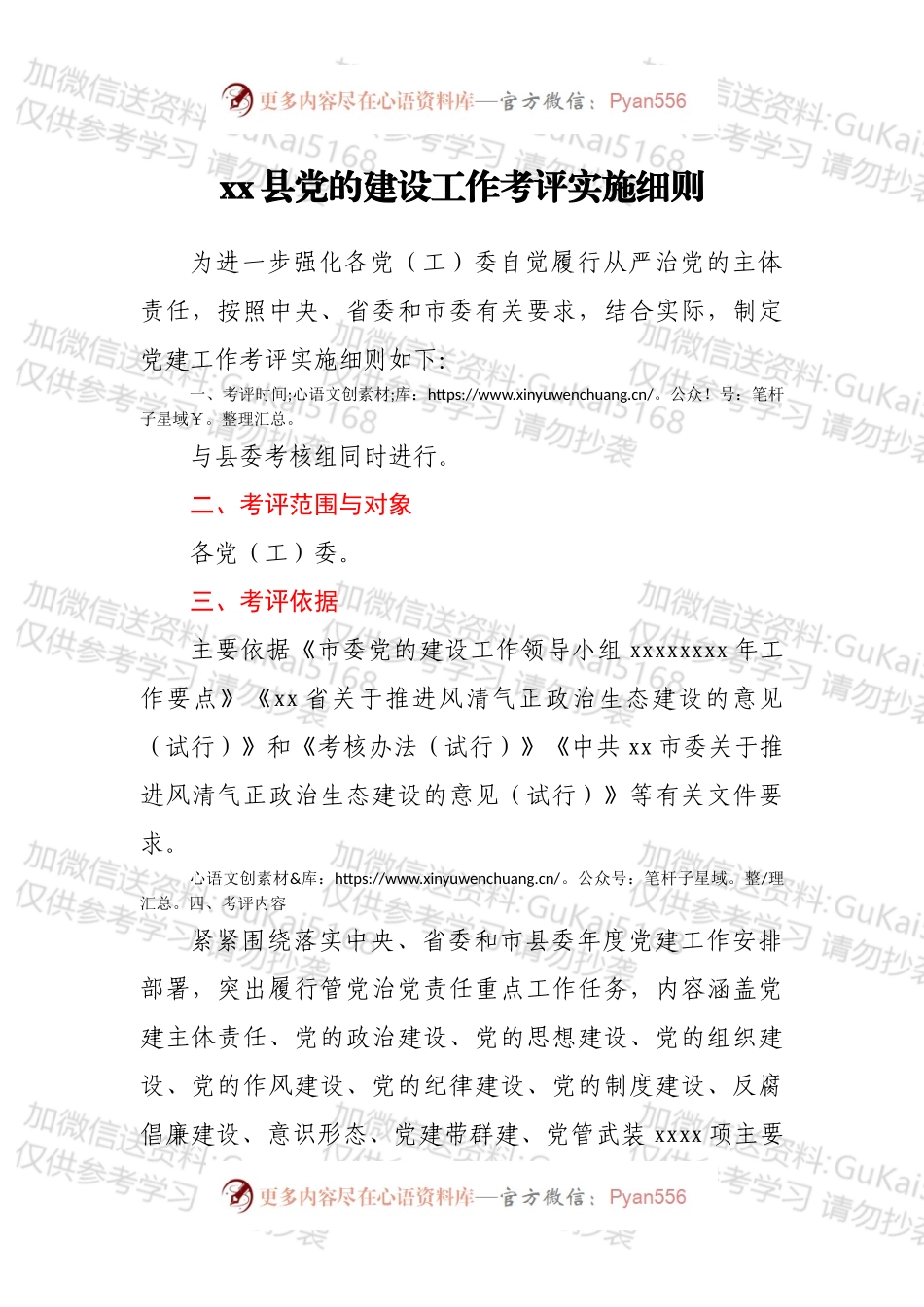 xx县党的建设工作考评实施细则.docx_第1页
