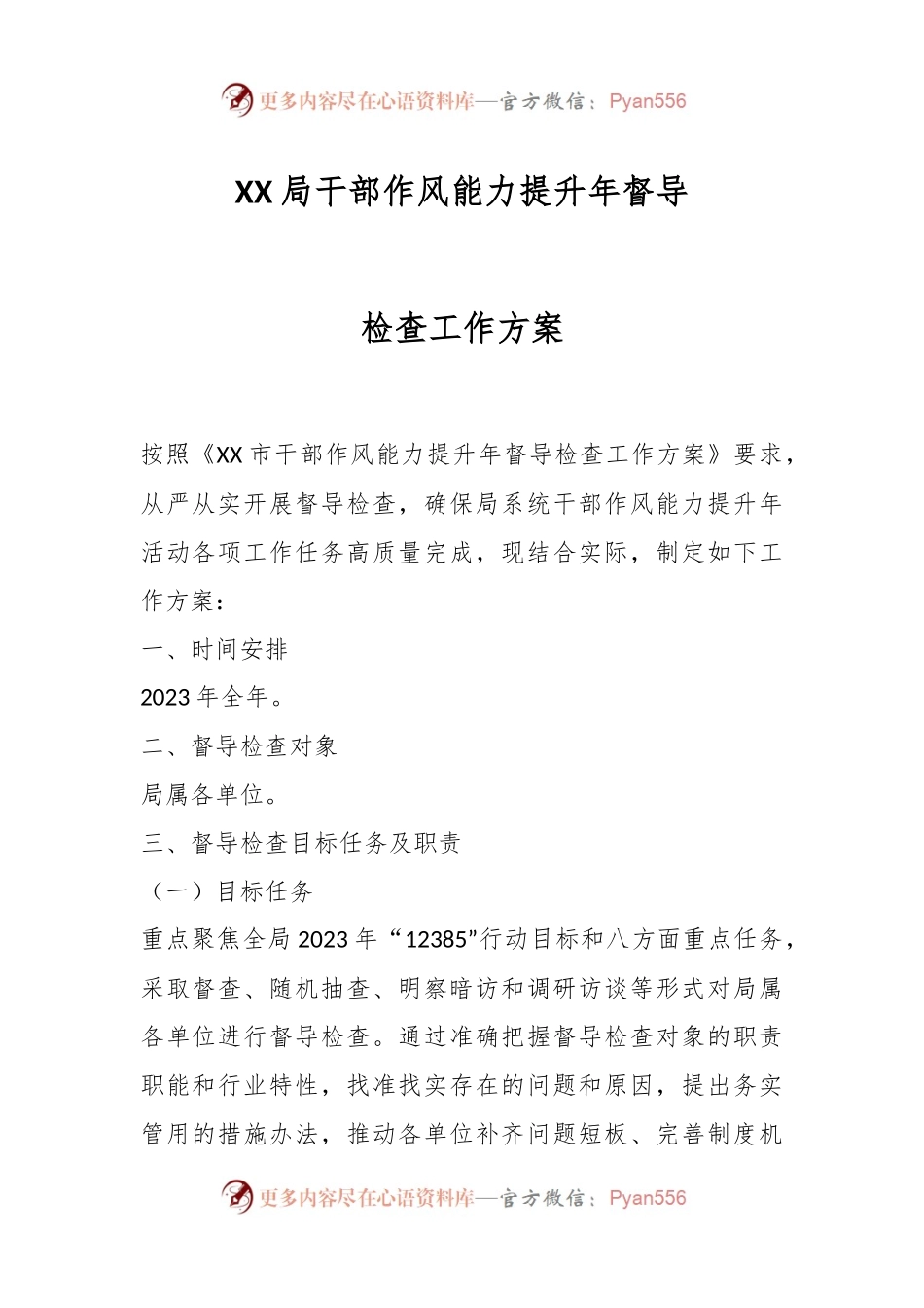 XX局干部作风能力提升年督导检查工作方案.docx_第1页