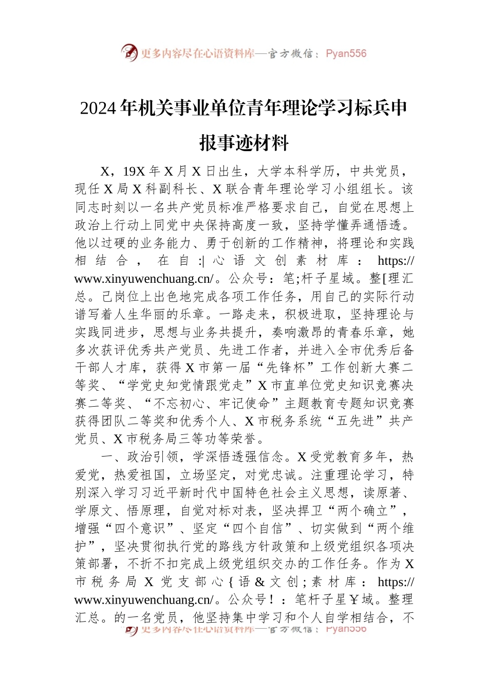 2024年机关事业单位青年理论学习标兵申报事迹材料.docx_第1页