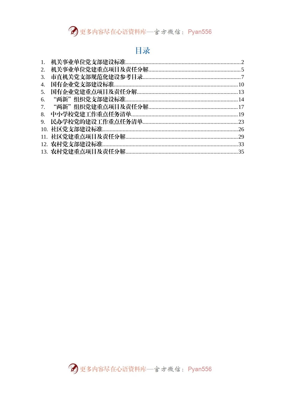 8类单位党支部建设标准+任务清单.docx_第2页