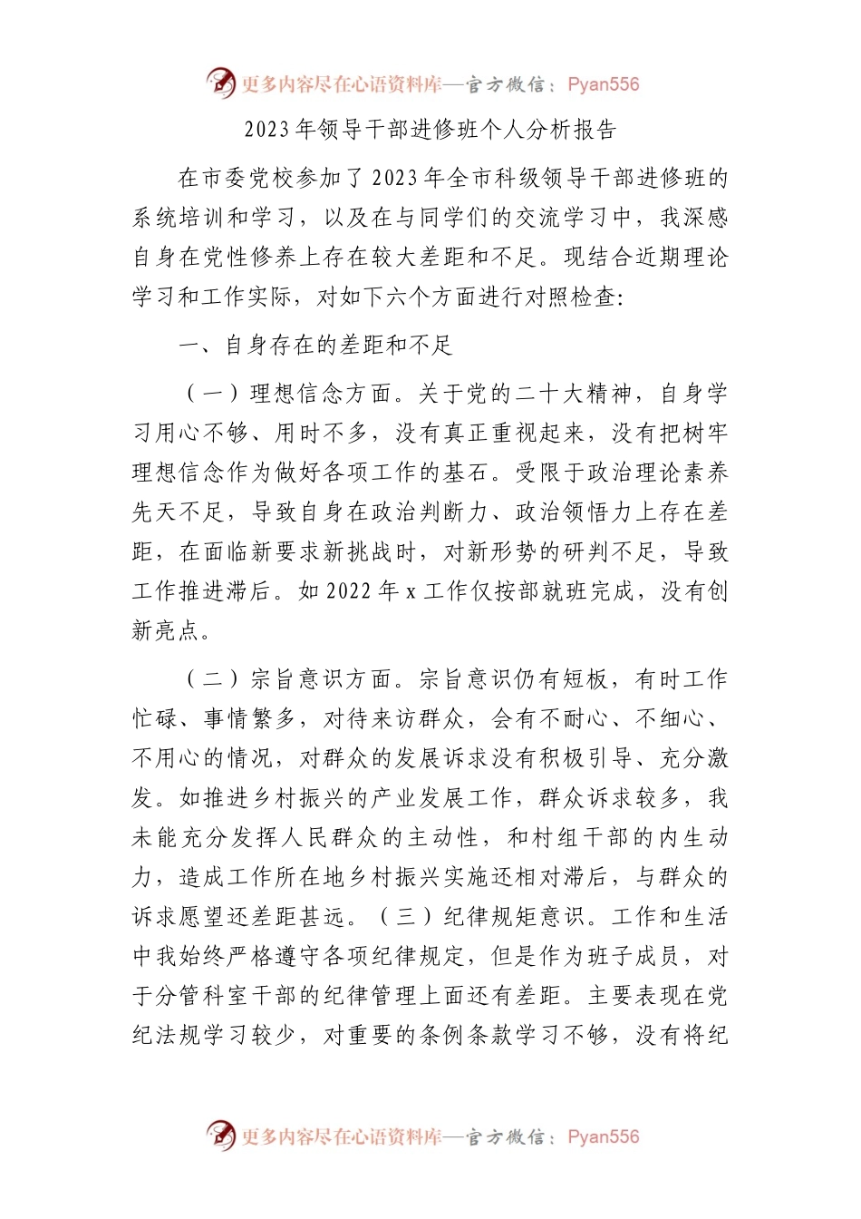 2023年领导干部进修班个人党性分析报告2200字.docx_第1页