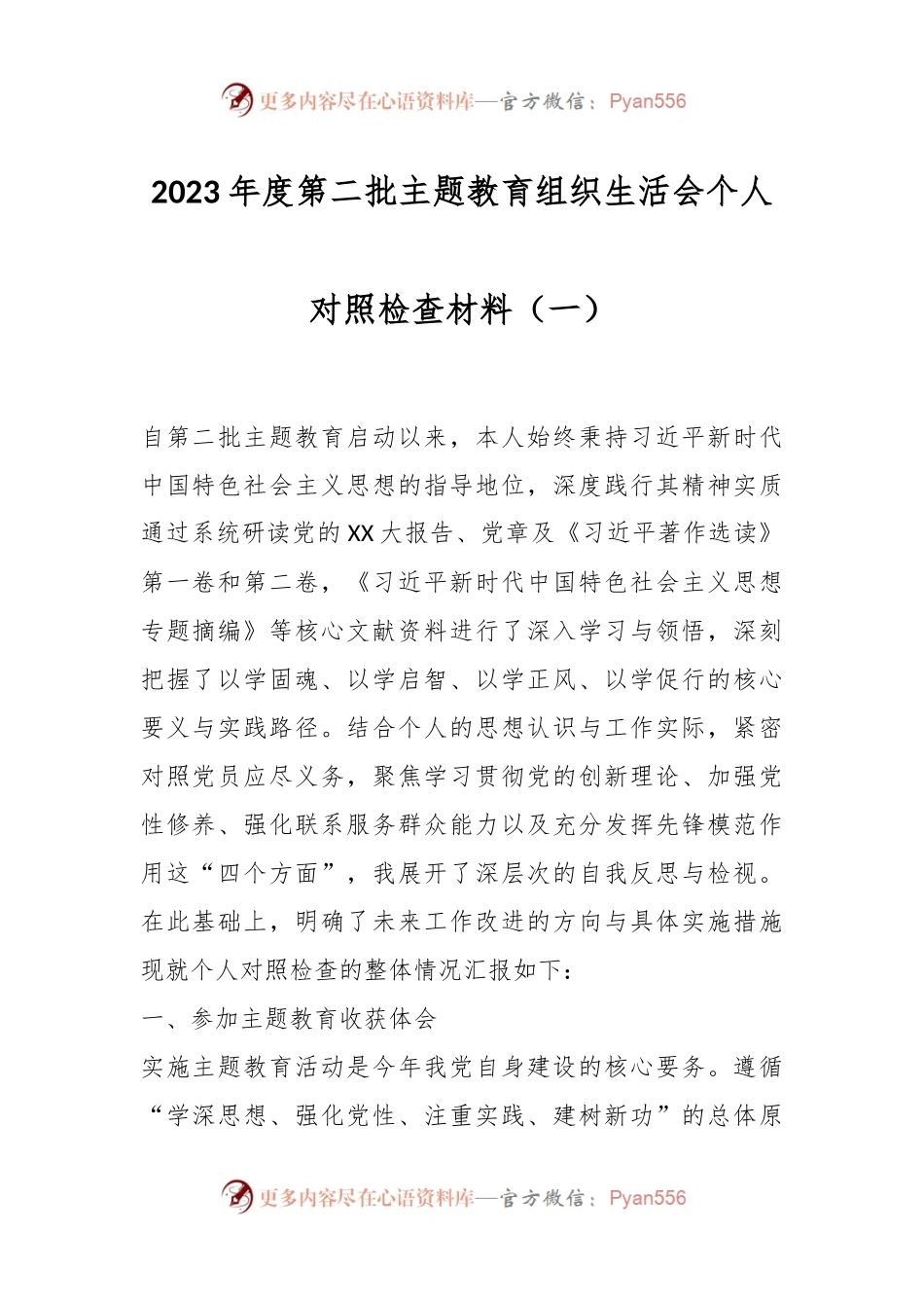 2023年度第二批主题教育组织生活会个人对照检查材料（一）.docx_第1页