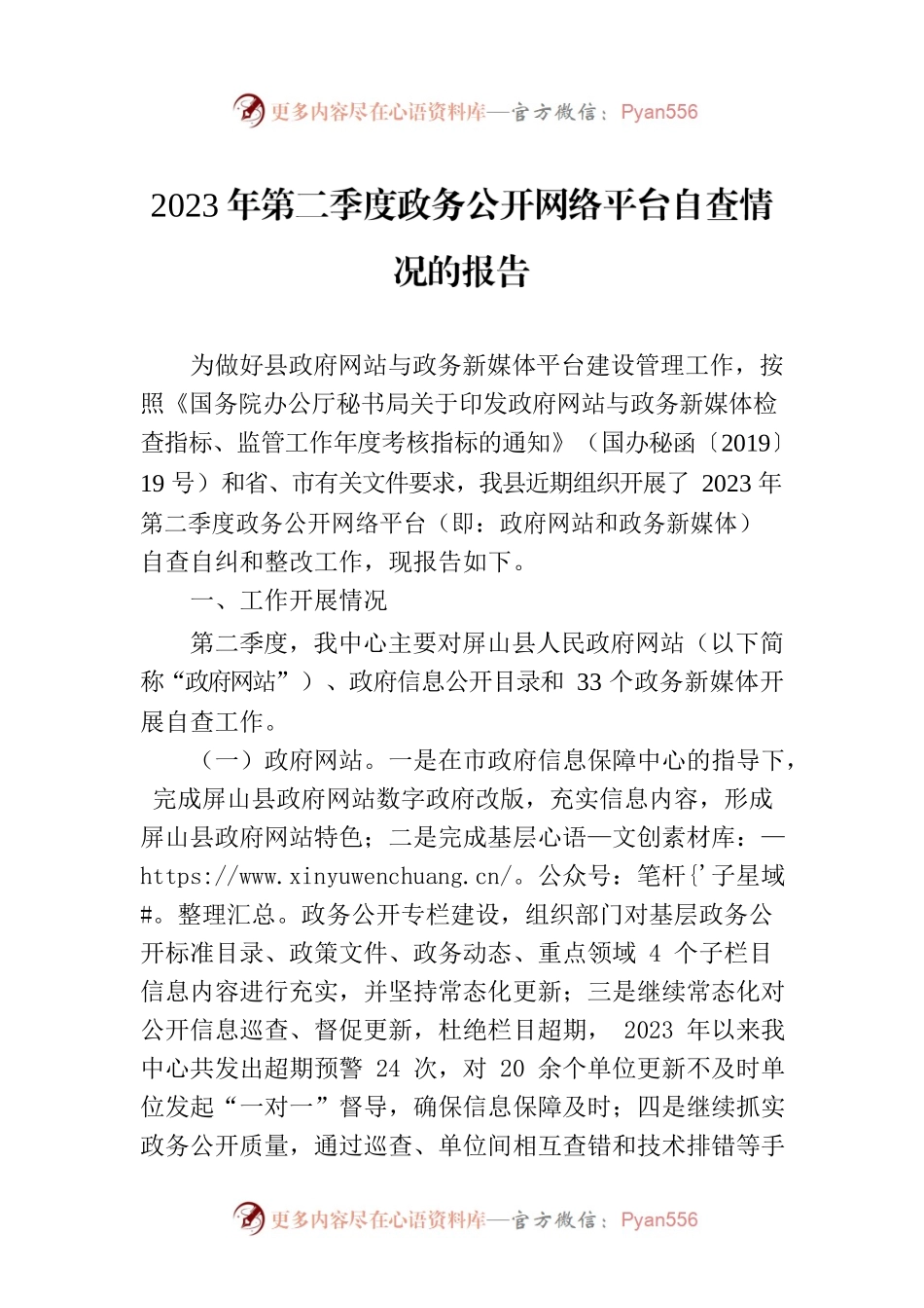 2023年第二季度政务公开网络平台自查情况的报告(20230601).docx_第1页