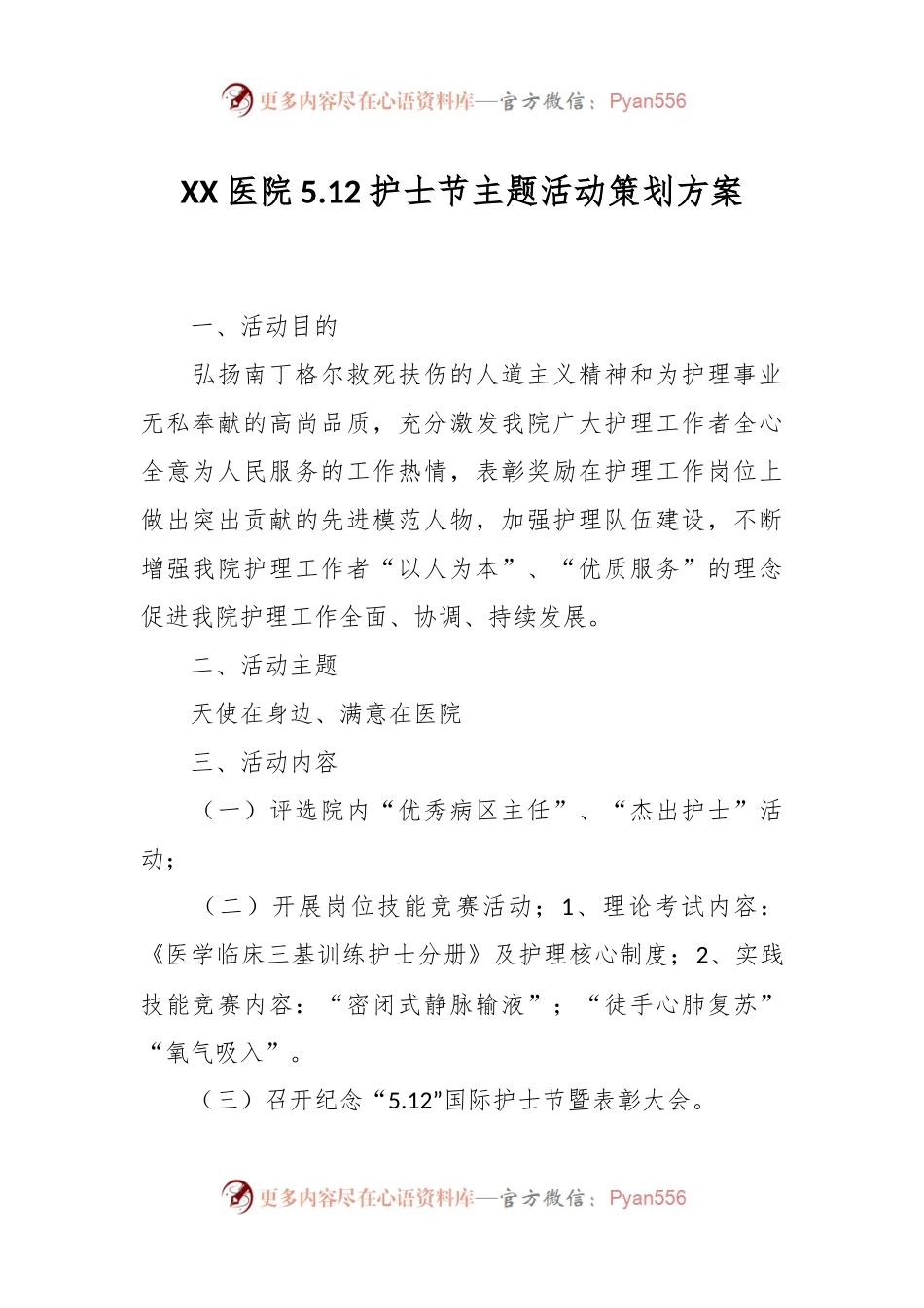 XX医院5.12护士节主题活动策划方案.docx_第1页