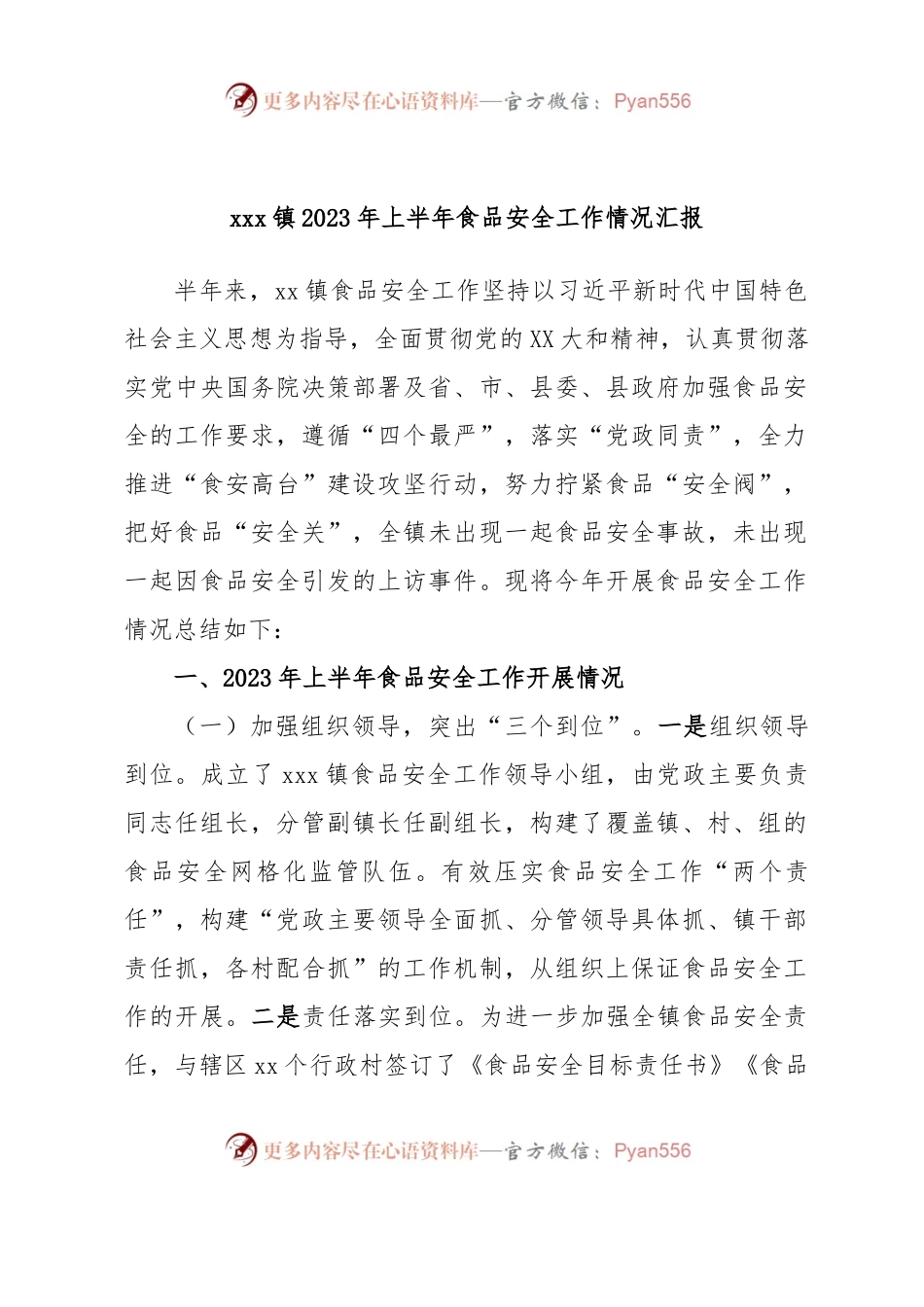 xxx镇2023年上半年食品安全工作情况汇报.docx_第1页