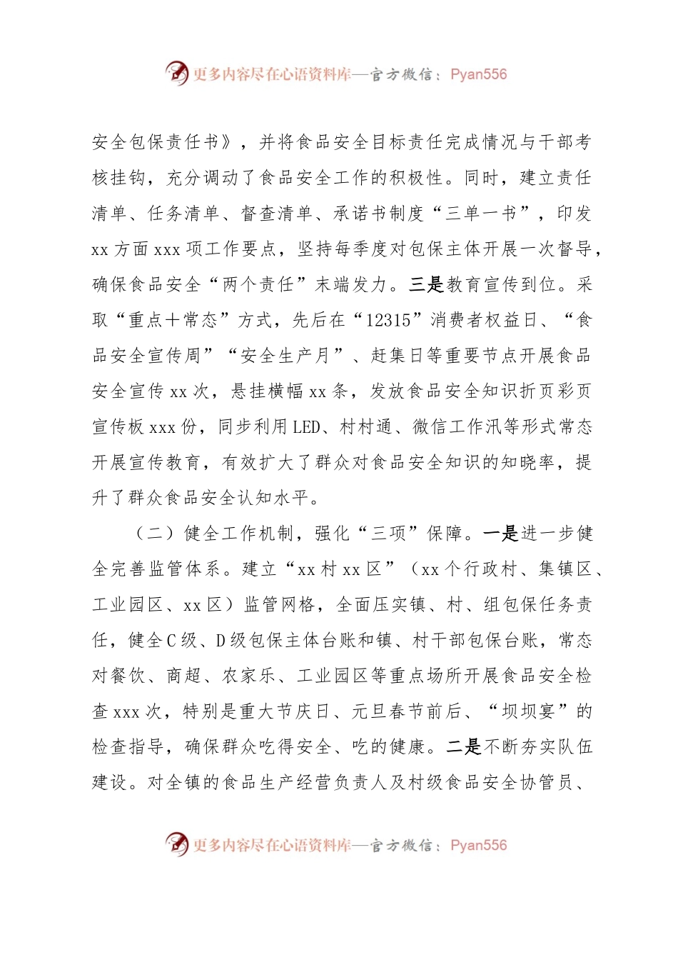 xxx镇2023年上半年食品安全工作情况汇报.docx_第2页