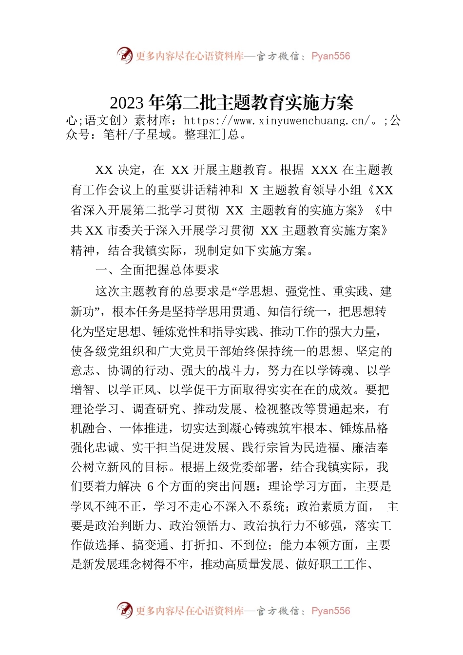 2023年第二批主题教育实施方案.docx_第1页
