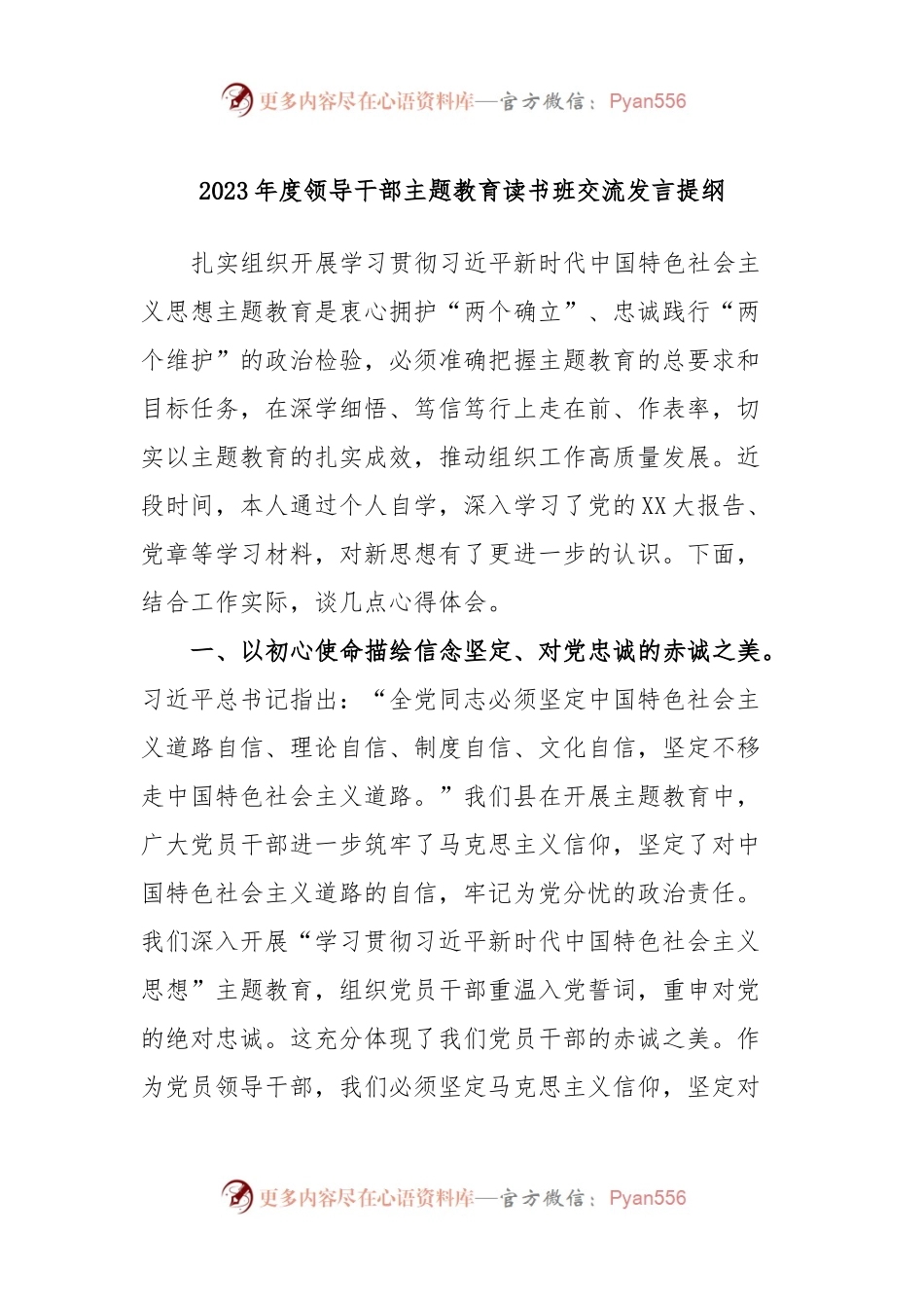 2023年度领导干部主题教育读书班交流发言提纲16.docx_第1页