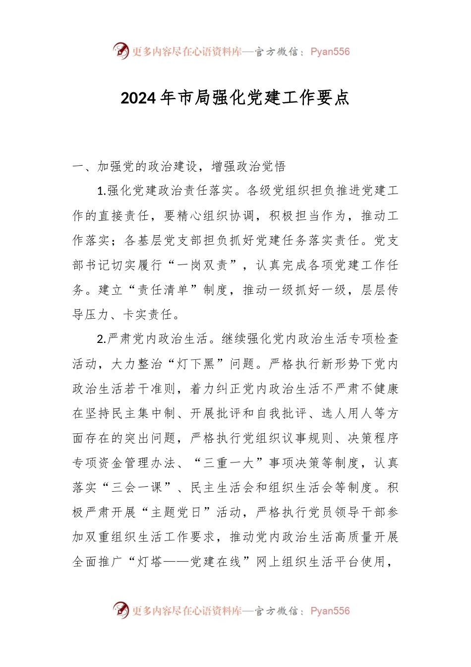 2024年市局强化党建工作要点.docx_第1页