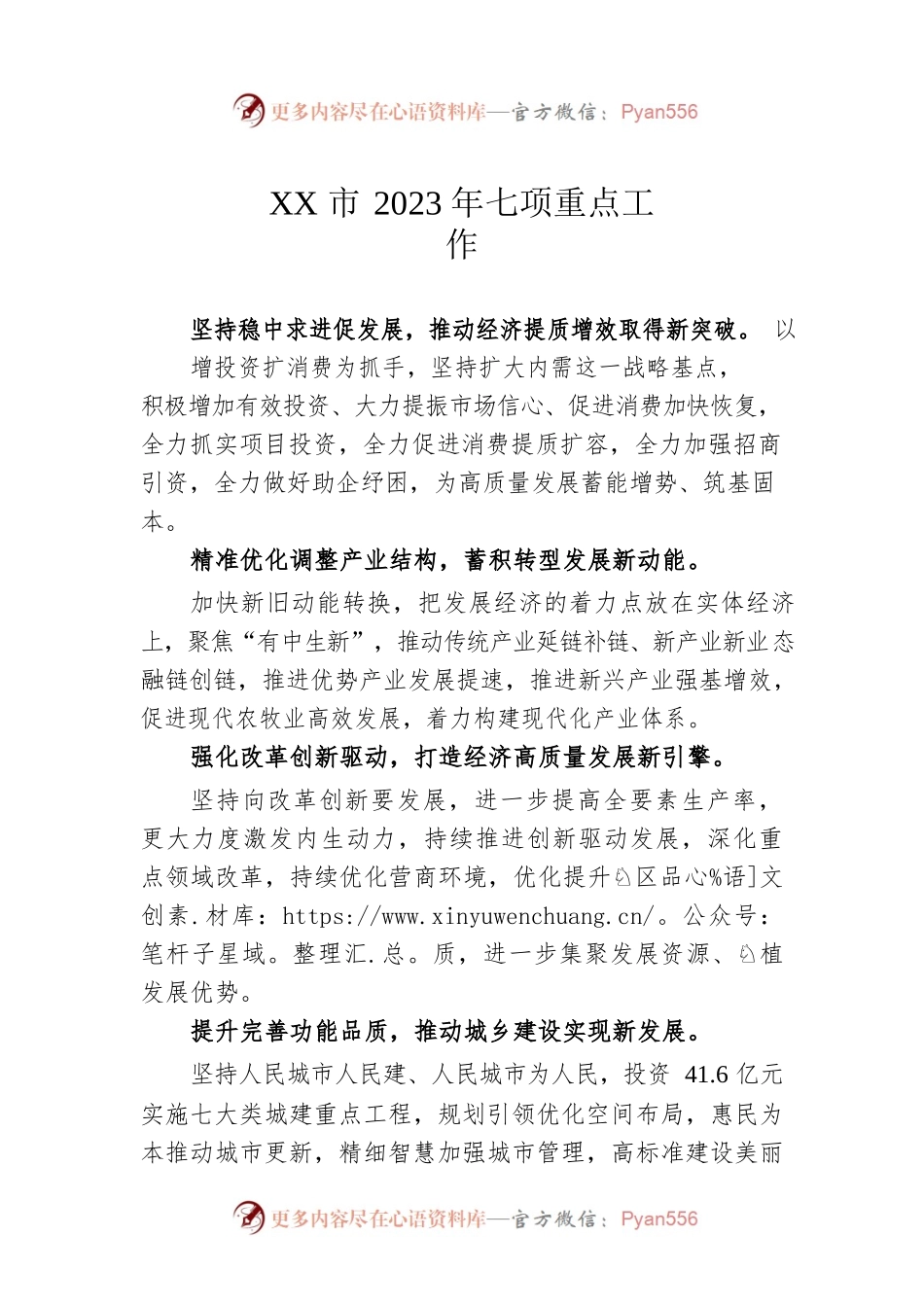 XX市2023年七项重点工作（20230107）.docx_第1页