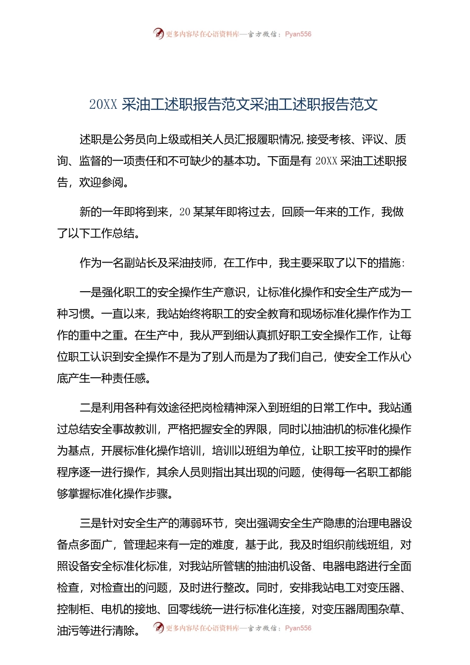20XX采油工述职报告范文采油工述职报告范文.docx_第1页