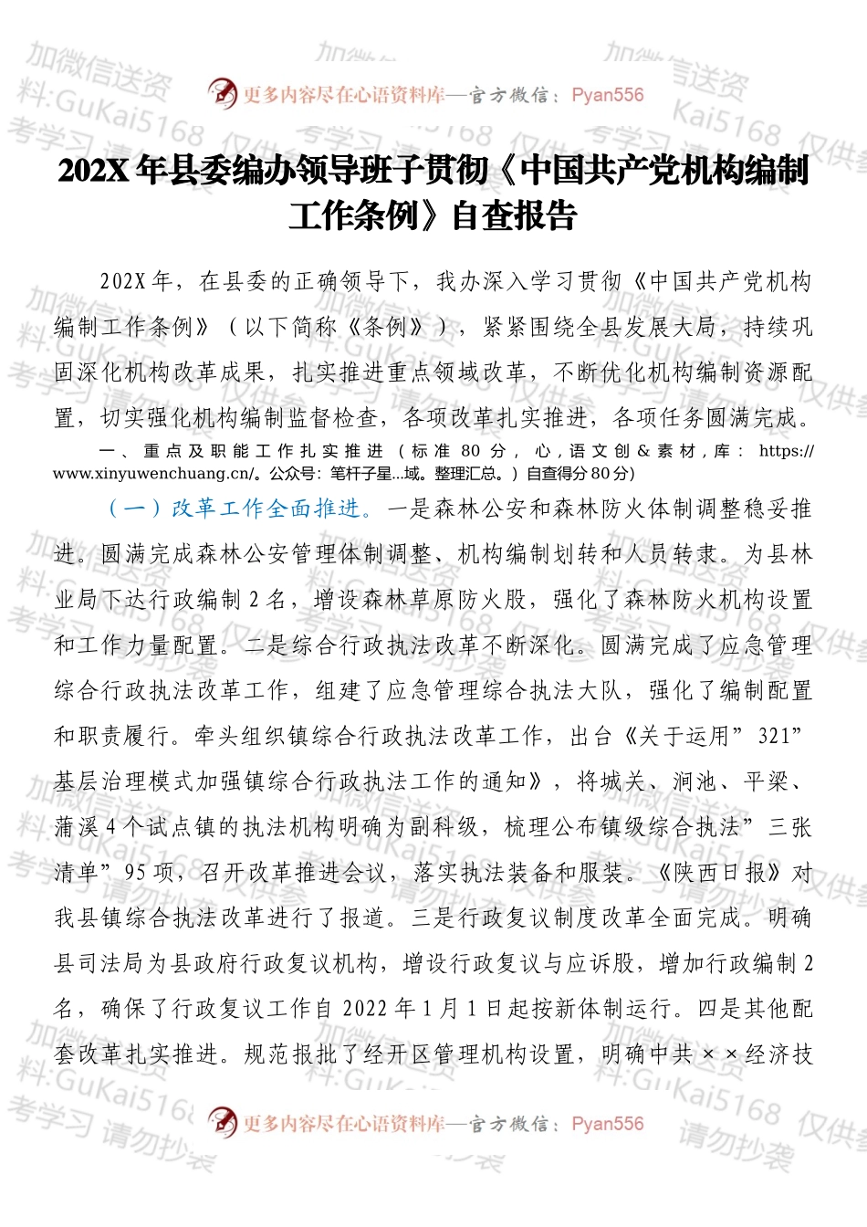 20XX年县委编办领导班子贯彻《中国共产党机构编制工作条例》自查报告.docx_第1页