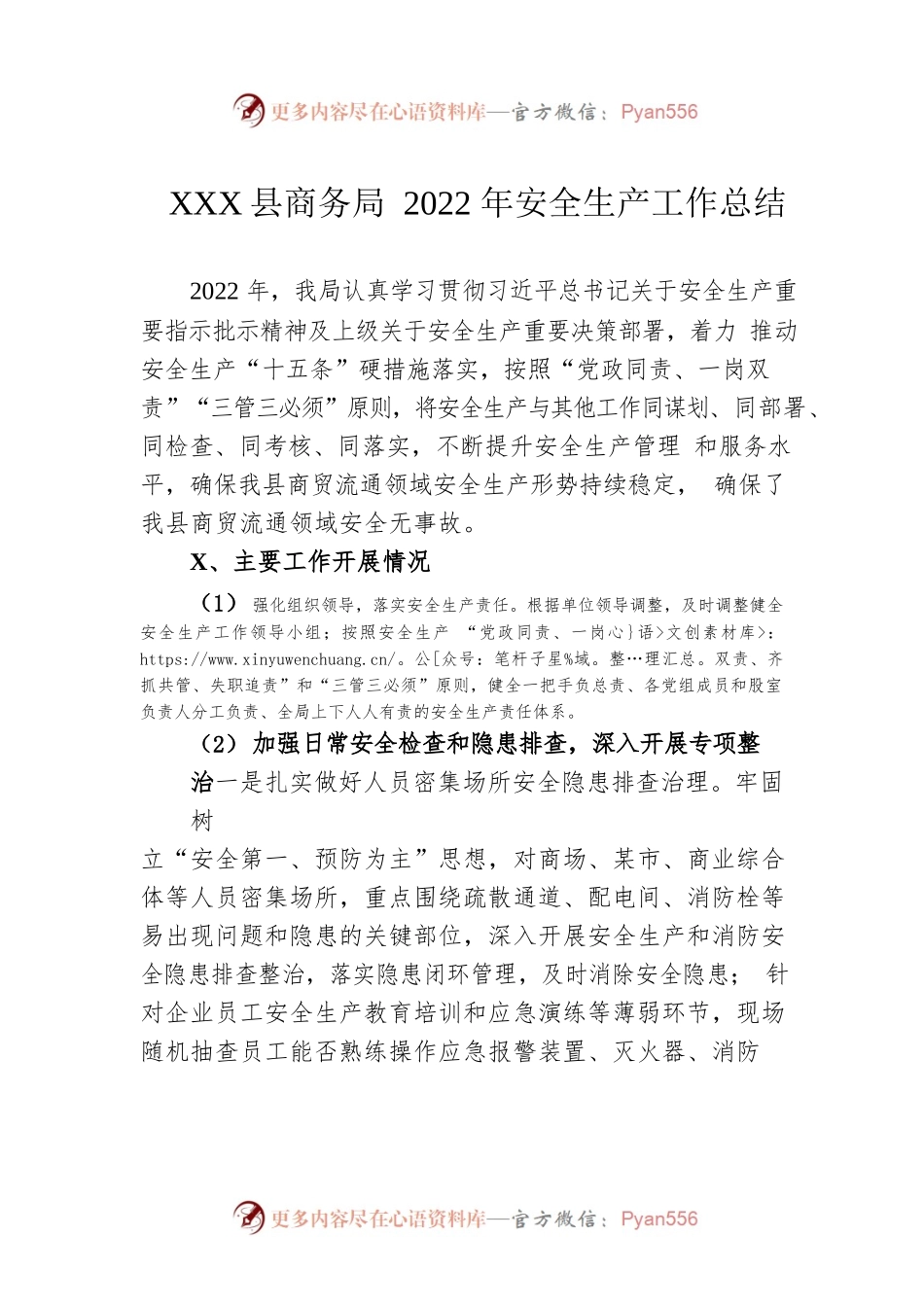 XX县商务局2022年安全生产工作总结（20221207）.docx_第1页