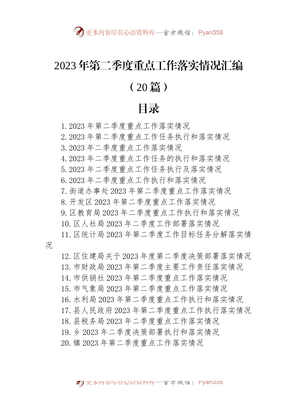2023年第二季度重点工作落实情况汇编（20篇）.docx_第1页