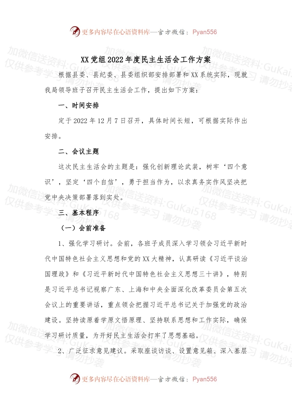 XX党组2022年度民主生活会工作方案.docx_第1页