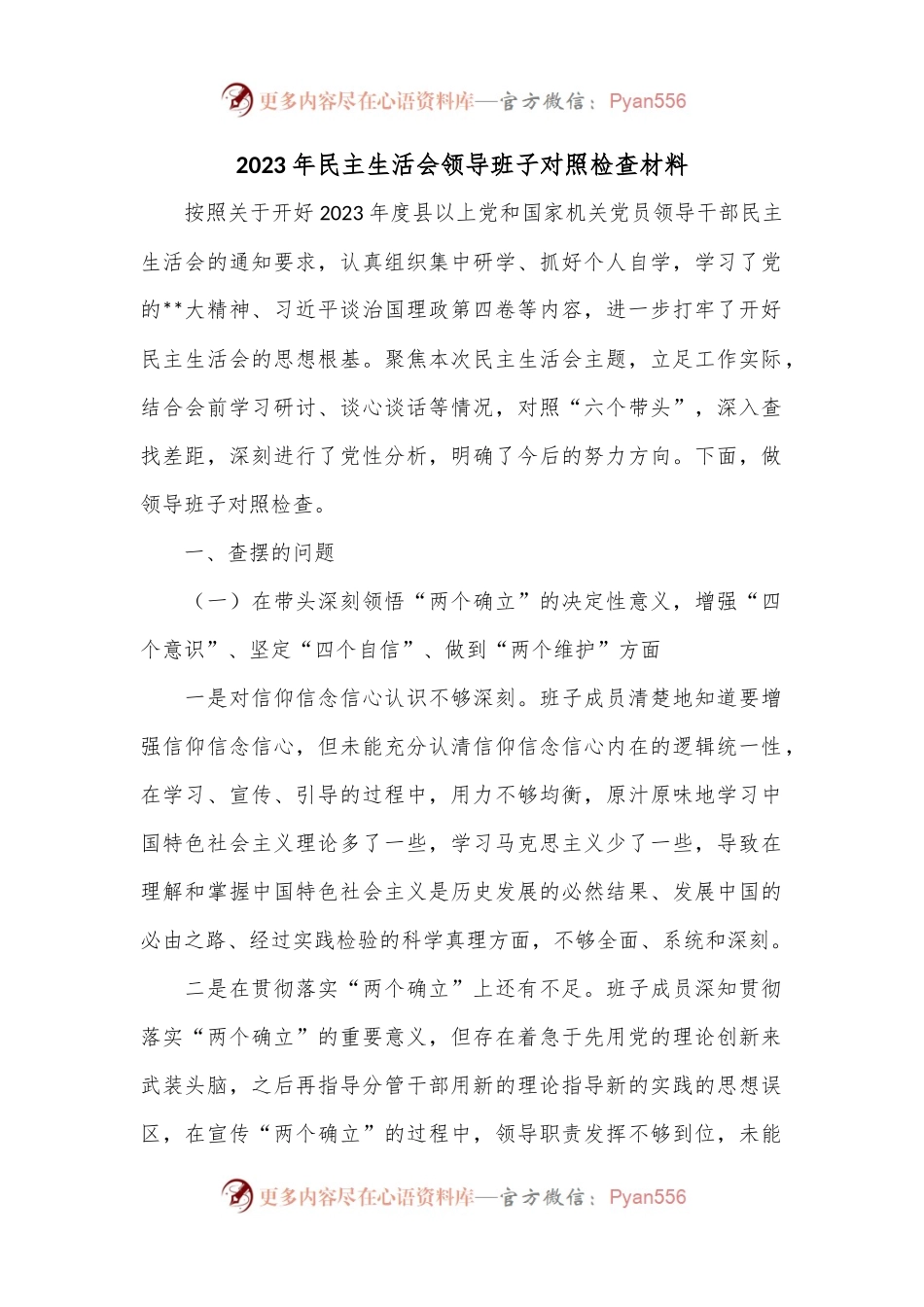 2023年民主生活会领导班子对照检查材料.docx_第1页
