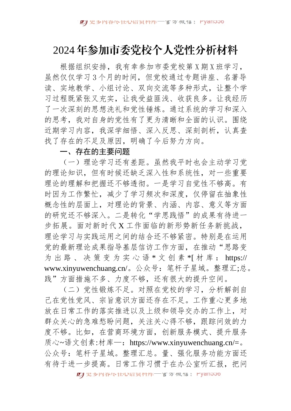 2024年参加市委党校个人党性分析材料.docx_第1页