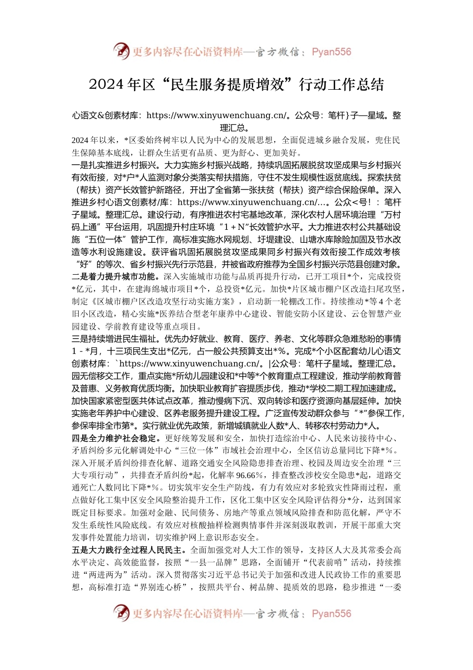 2024年区“民生服务提质增效”行动工作总结.docx_第1页