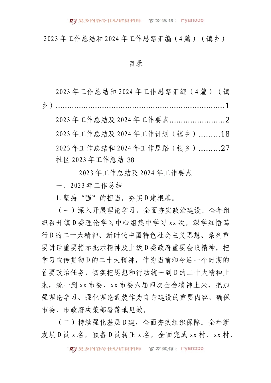 2023年工作总结和2024年工作思路汇编（4篇）（镇乡）.docx_第1页