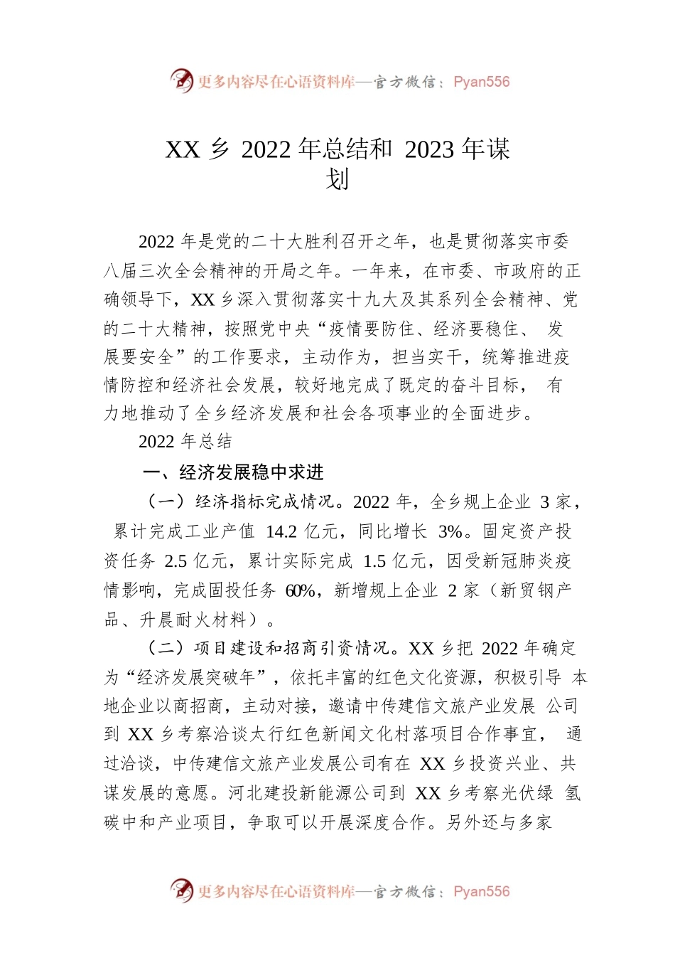 XX乡2022年总结和2023年谋划.docx_第1页