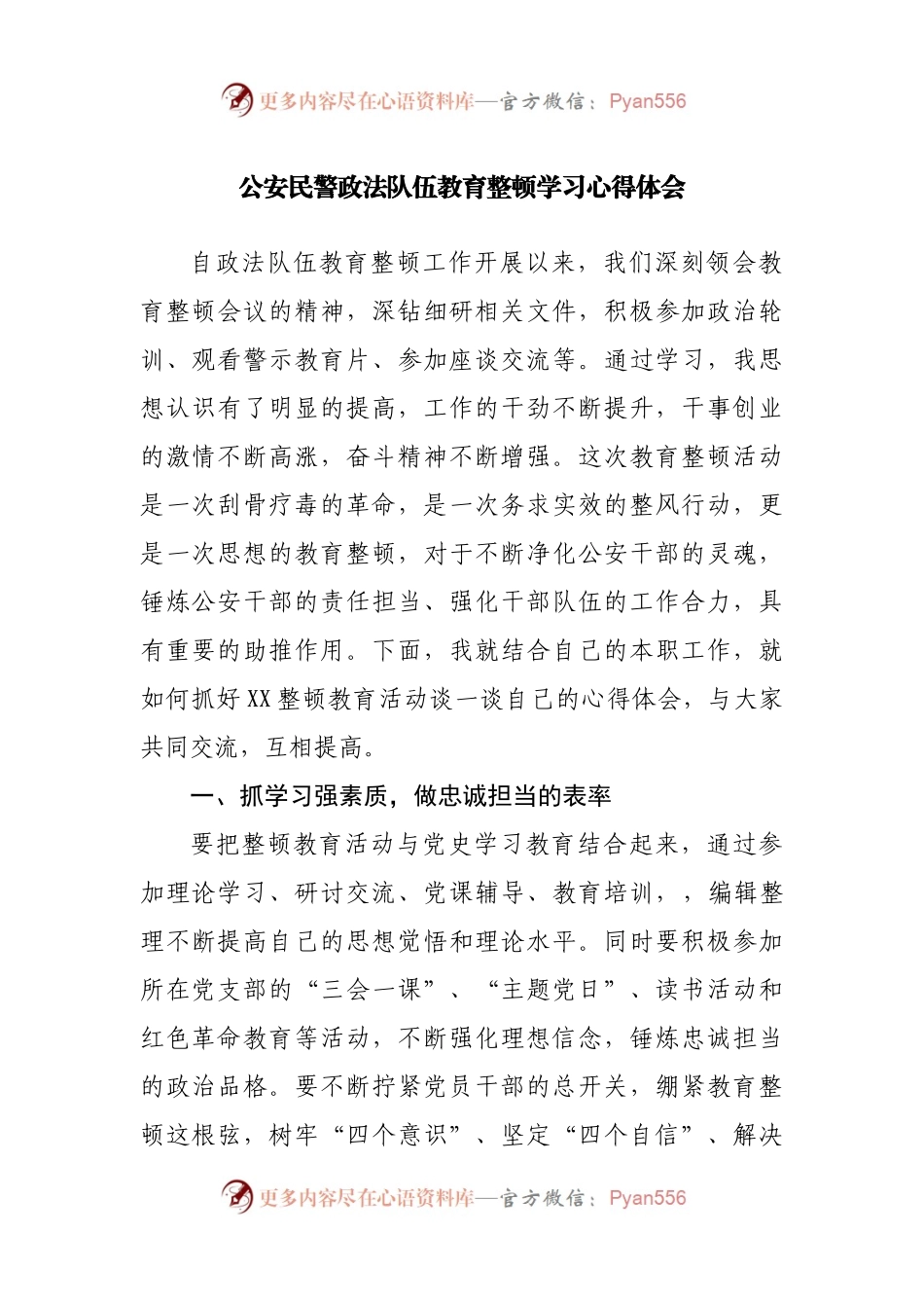 GA民警政法队伍教育整顿学习心得体会.docx_第1页