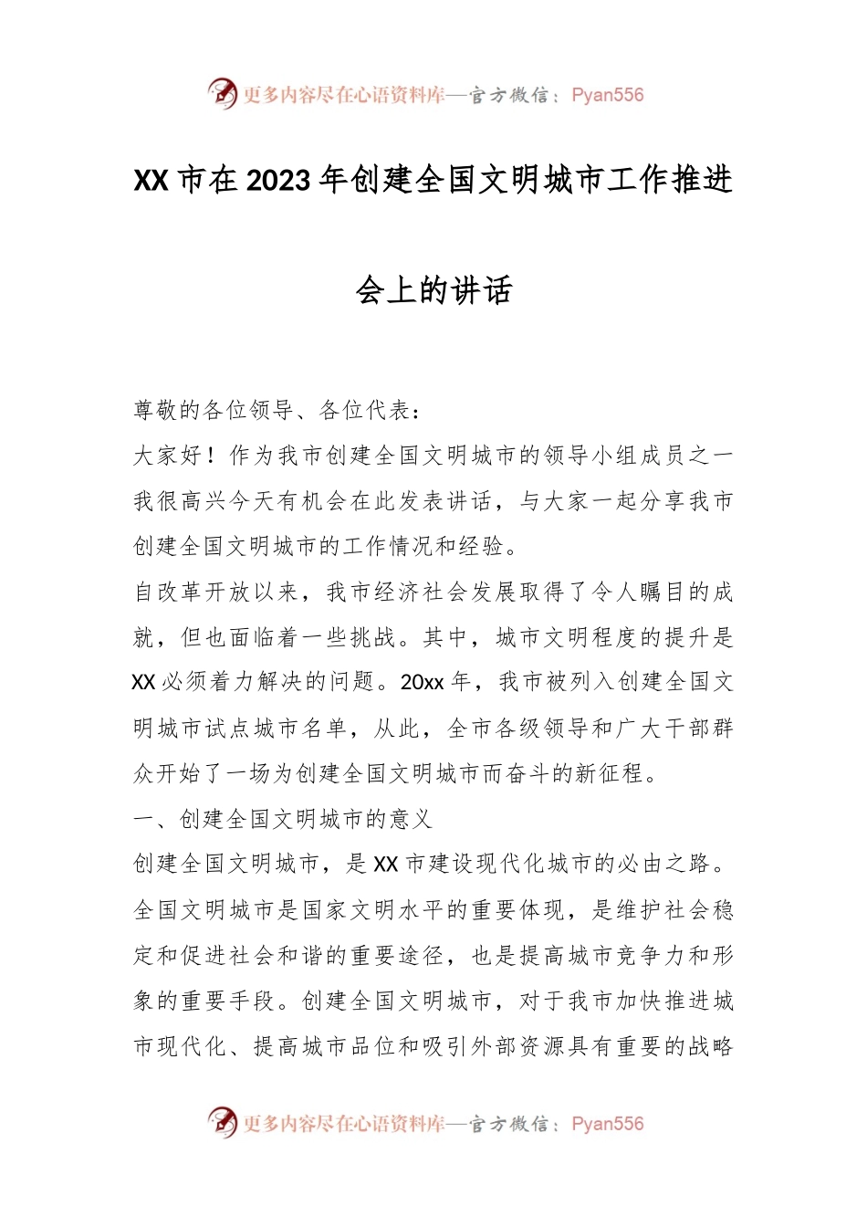 XX市在2023年创建全国文明城市工作推进会上的讲话.docx_第1页