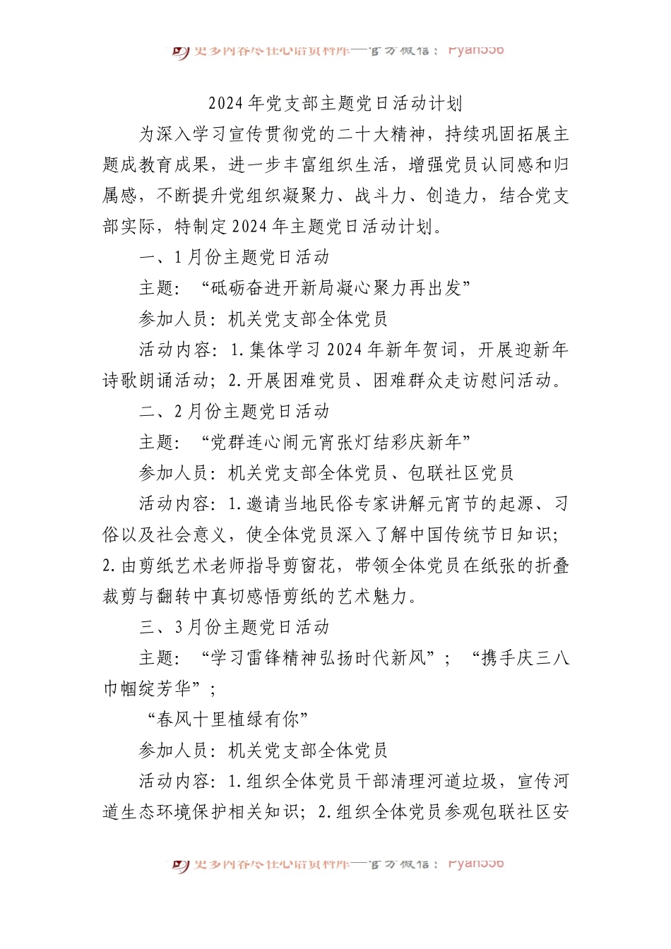 2024年党支部主题党日活动计划.docx_第1页