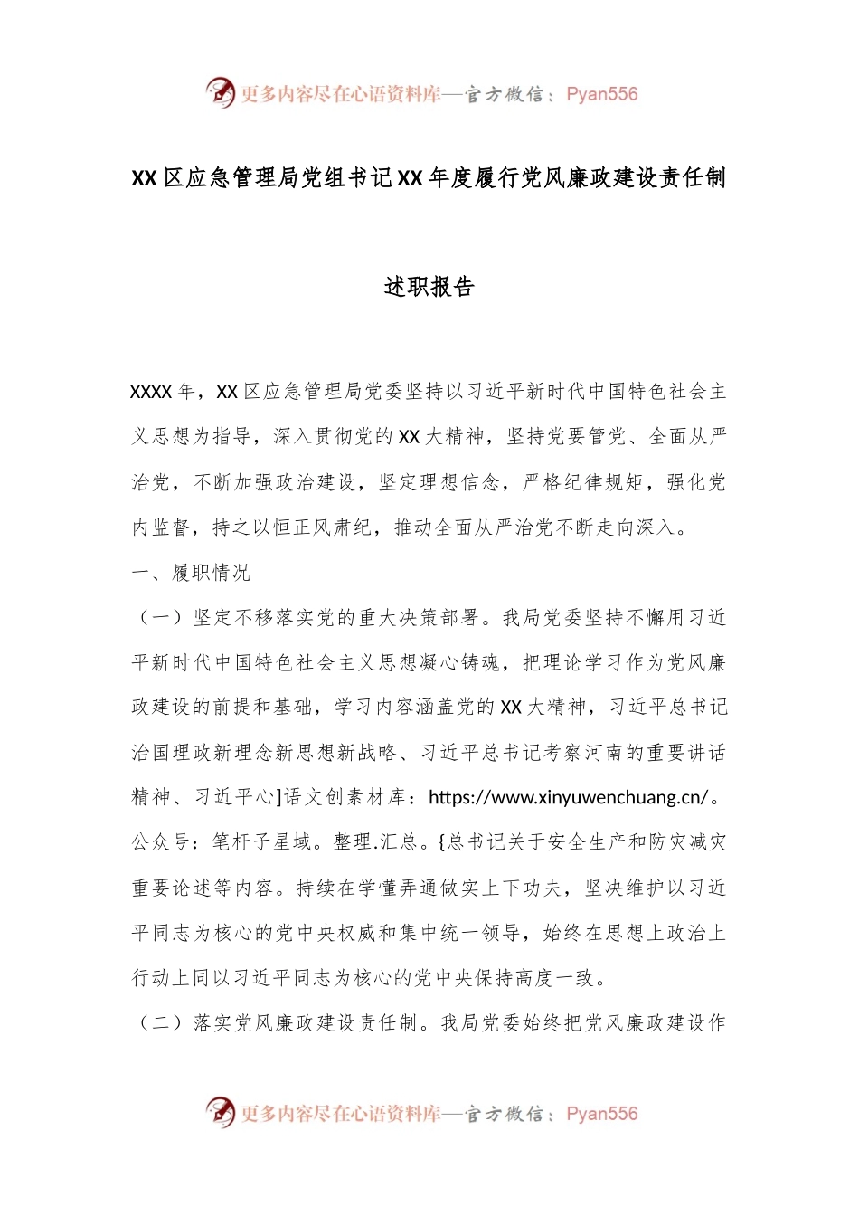 XX区应急管理局党组书记XX年度履行党风廉政建设责任制述职报告.docx_第1页