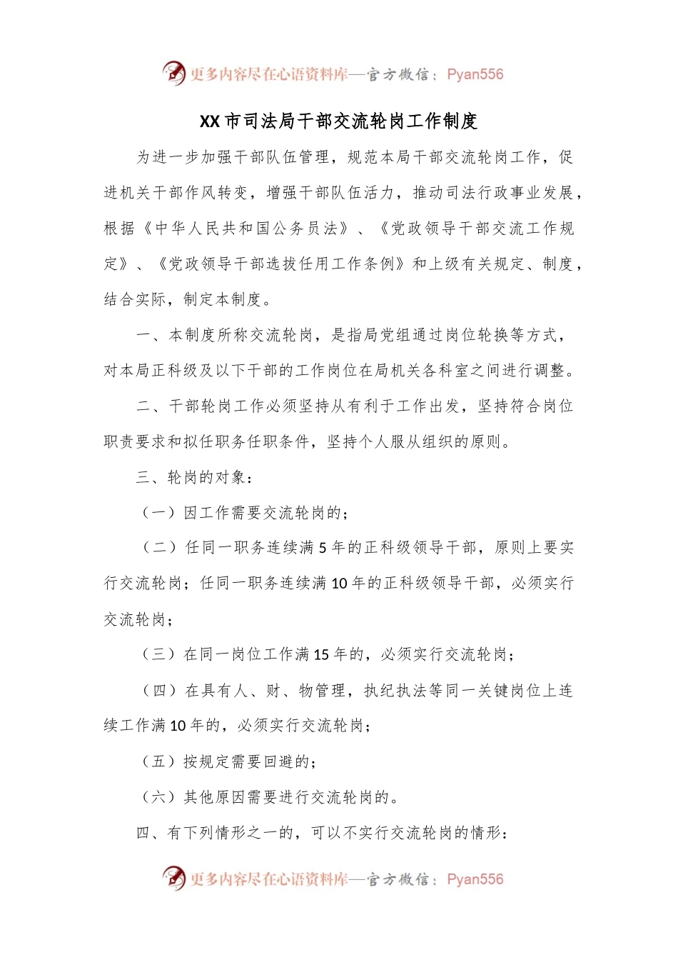 XX市司法局干部交流轮岗工作制度.docx_第1页