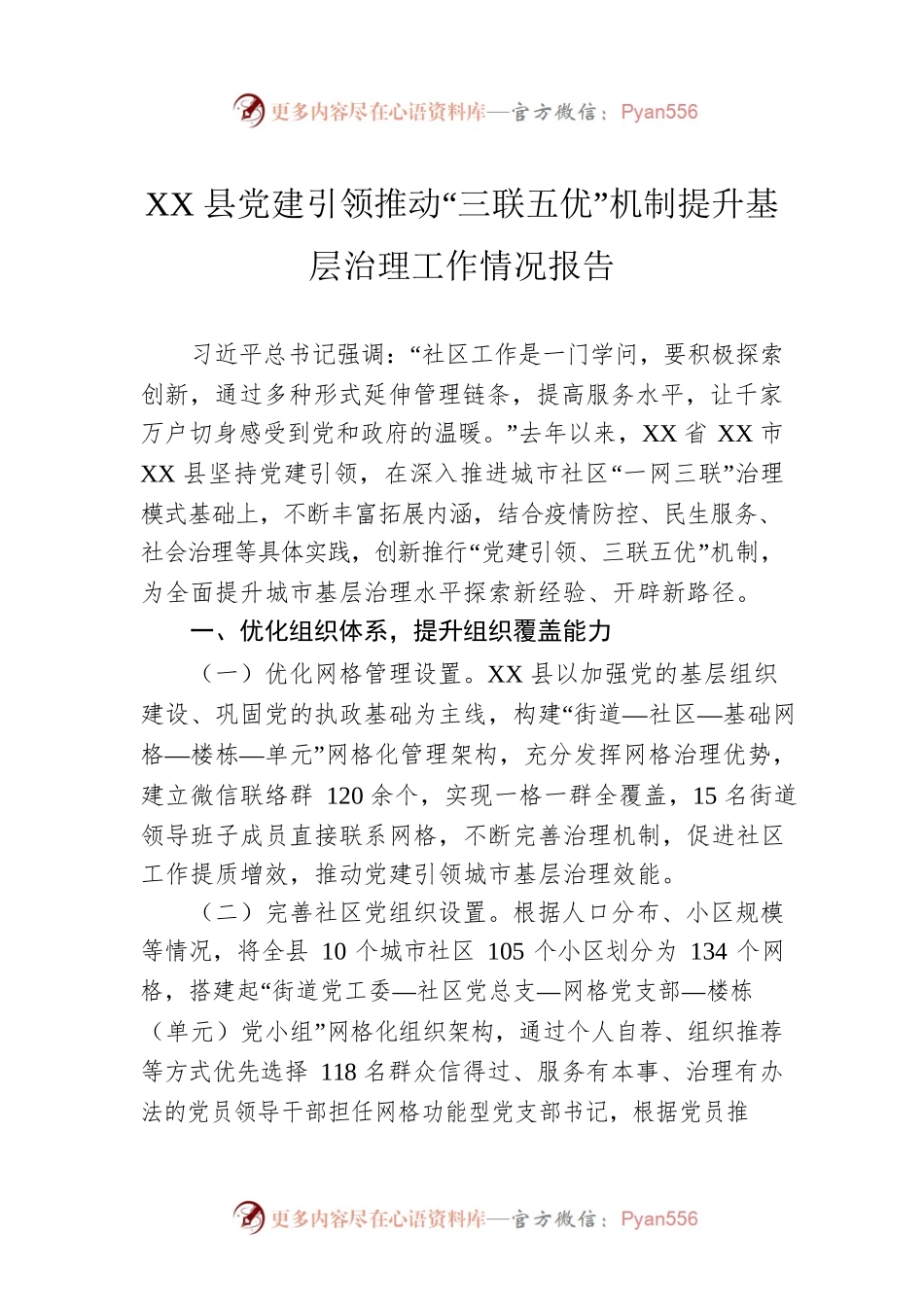 XX县党建引领推动“三联五优”机制提升基层治理工作情况报告.docx_第1页