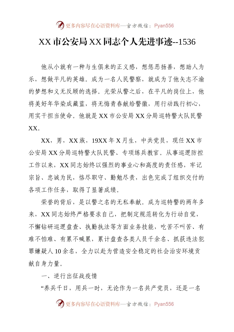 XX市公安局XX同志个人先进事迹.docx_第1页