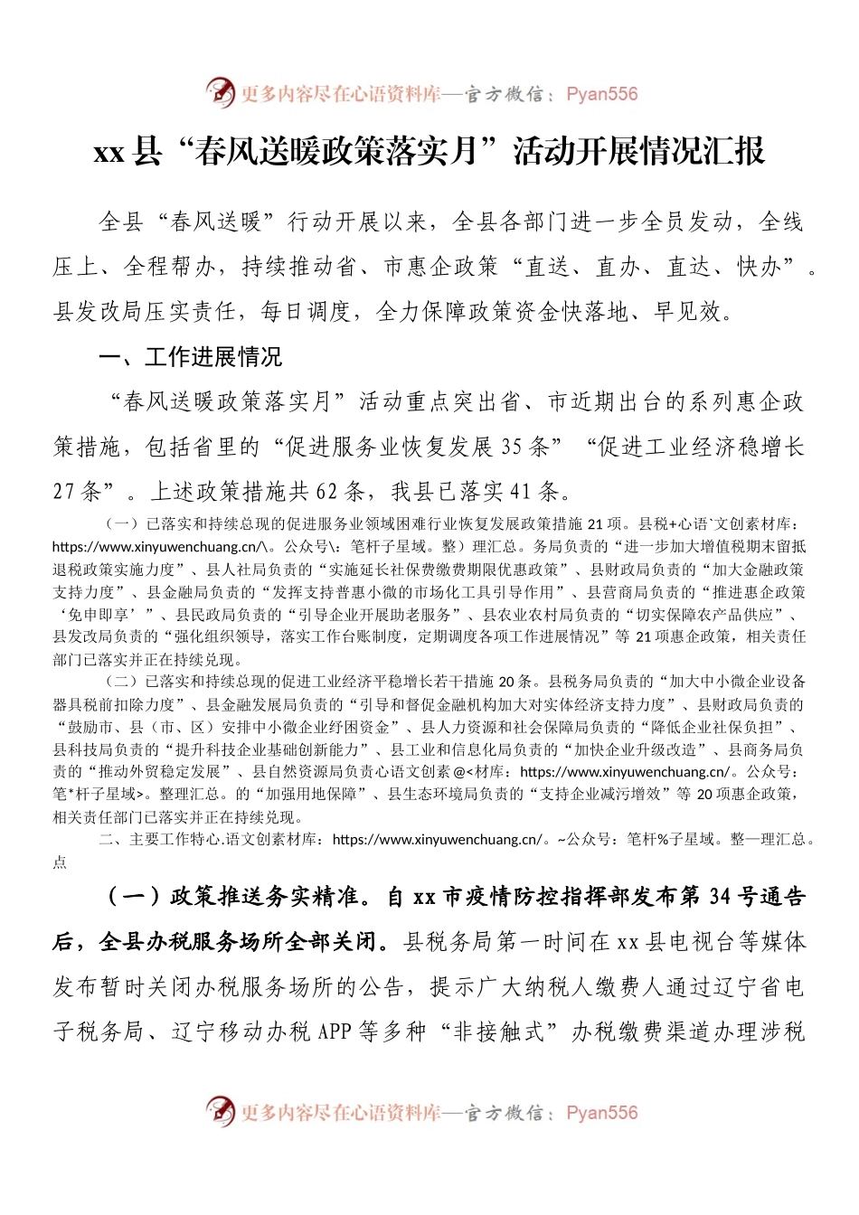 xx县“春风送暖政策落实月”活动开展情况汇报.docx_第1页