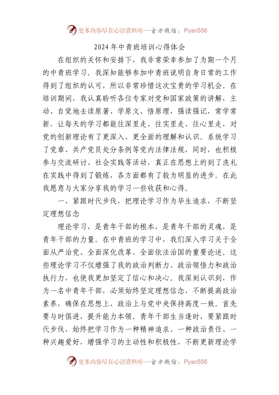 2024年中青班培训心得体会.docx_第1页