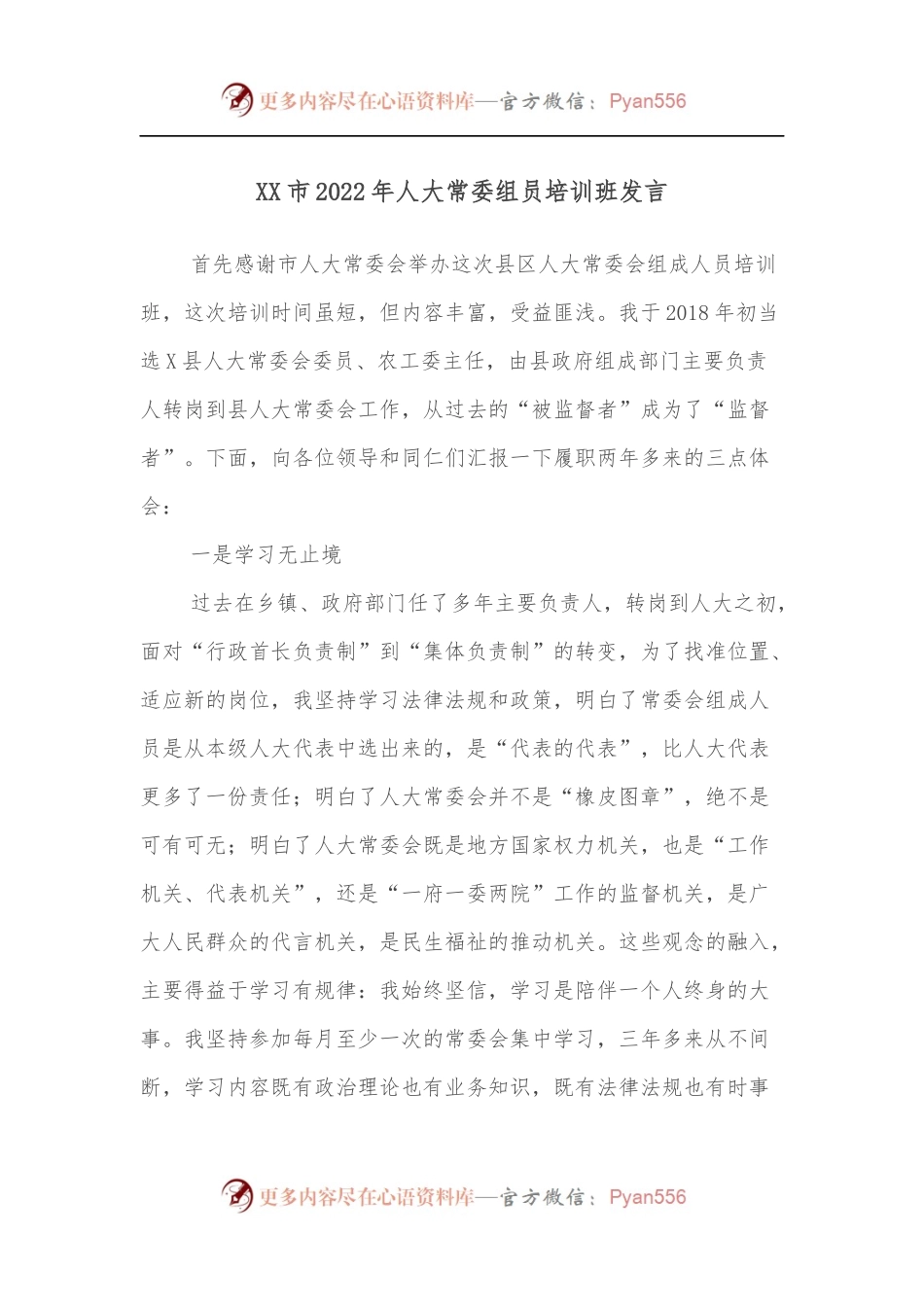 XX市2022年人大常委组员培训班发言.docx_第1页