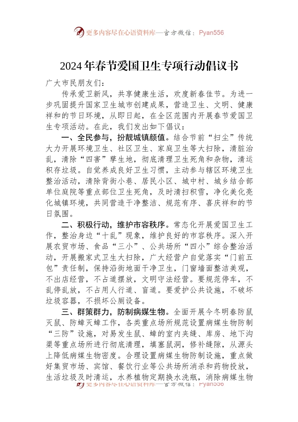 2024年春节爱国卫生专项行动倡议书.docx_第1页