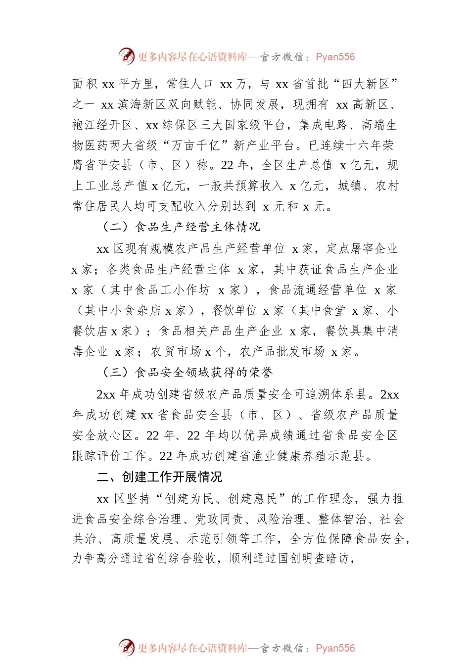 xx区创建省级食品安全示范区自评报告范.docx_第2页