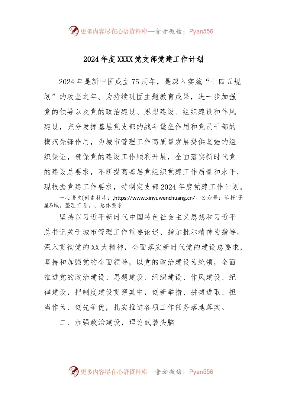 2024年度XXXX党支部党建工作计划.docx_第1页