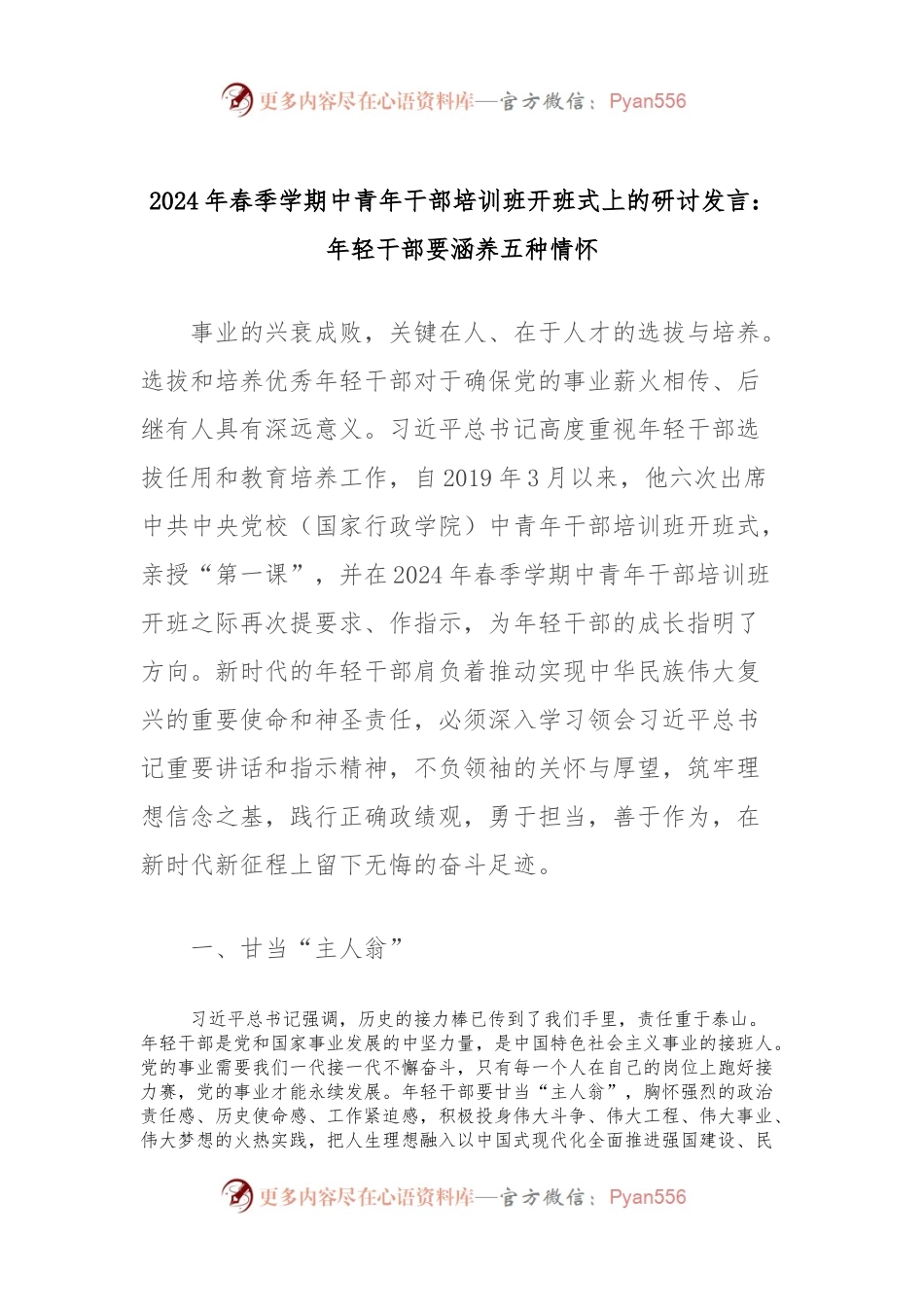 2024年春季学期中青年干部培训班开班式上的研讨发言：年轻干部要涵养五种情怀.docx_第1页