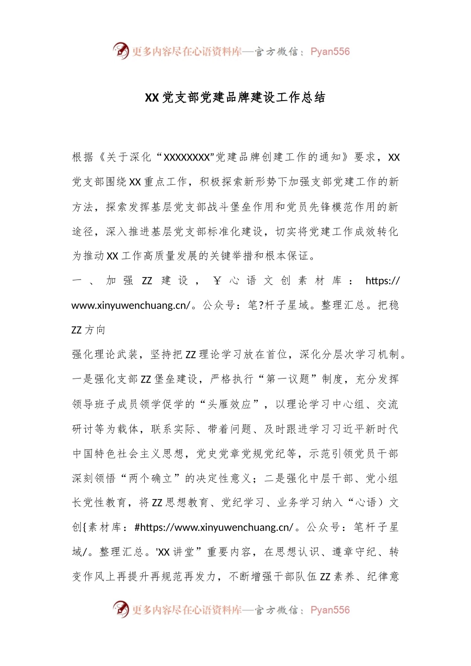XX党支部党建品牌建设工作总结.docx_第1页
