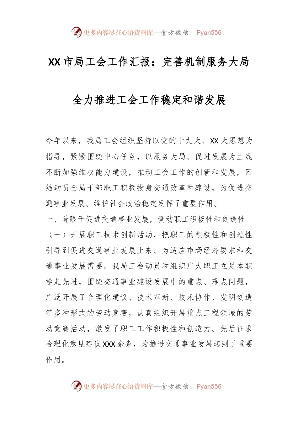 XX市局工会工作汇报：完善机制服务大局全力推进工会工作稳定和谐发展.docx_第1页