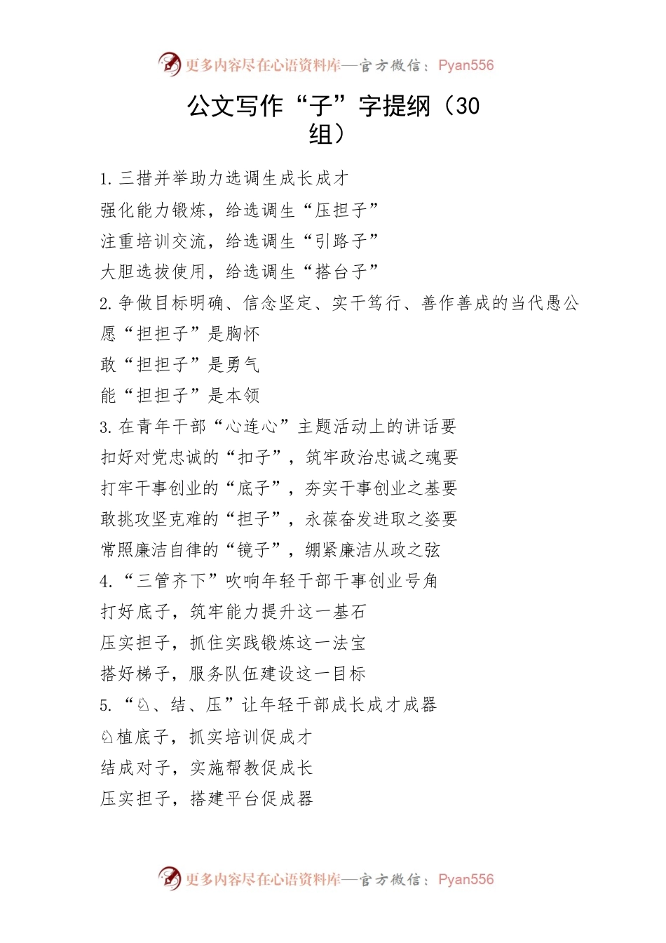 30组公文写作子字提纲小标题30组.docx_第1页